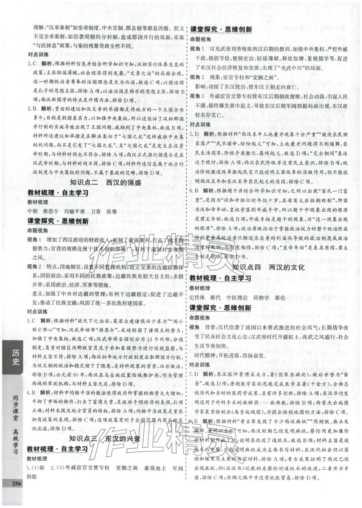 2025年创新思维同步导学案高中历史必修上册人教版&nbsp;第4页