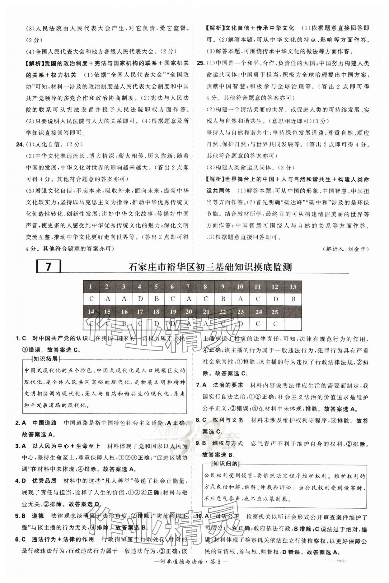 2024年天利38套中考試題精選道德與法治河北專版 參考答案第9頁