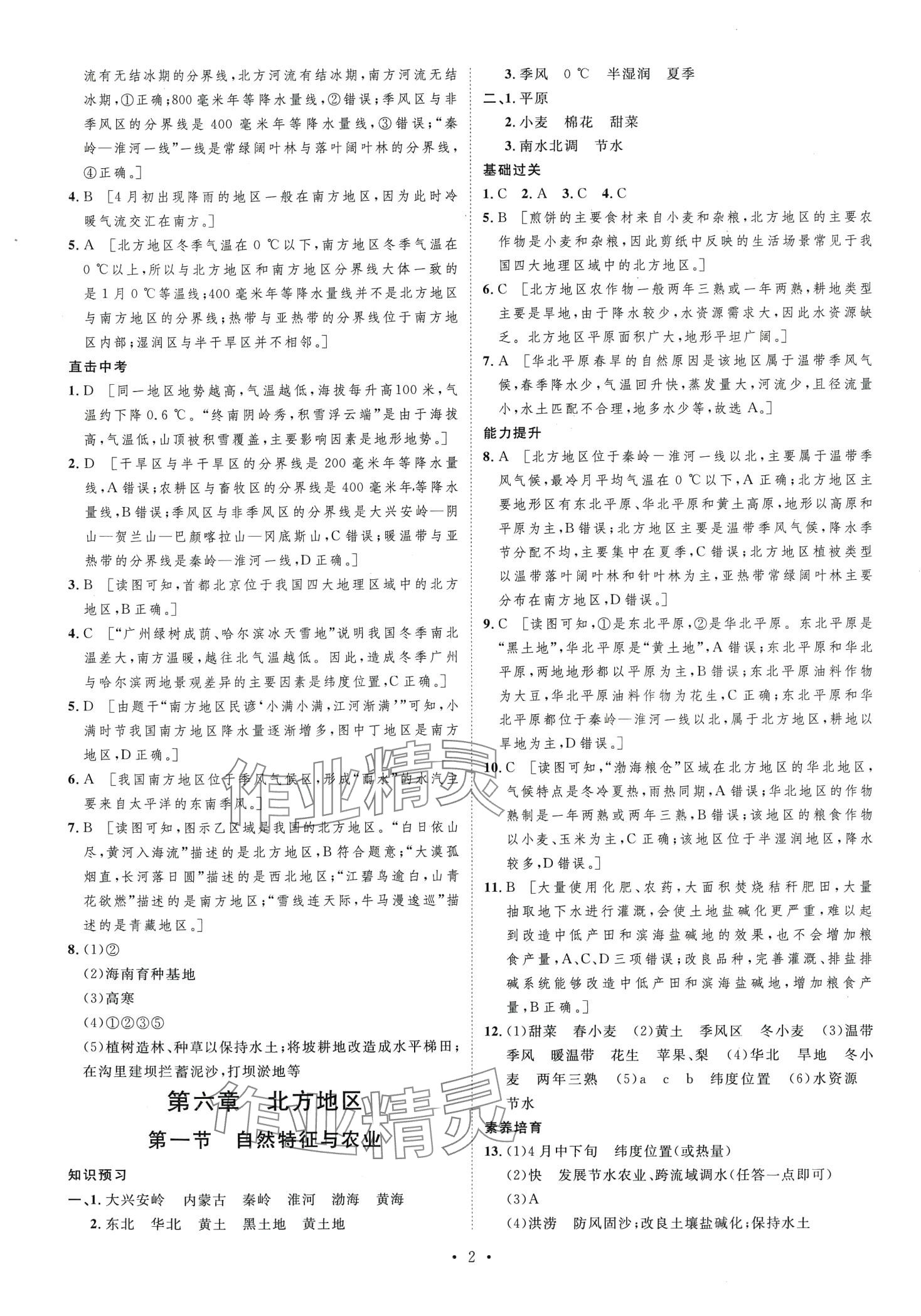 2024年思路教練同步課時(shí)作業(yè)八年級(jí)地理下冊(cè)人教版 第2頁(yè)