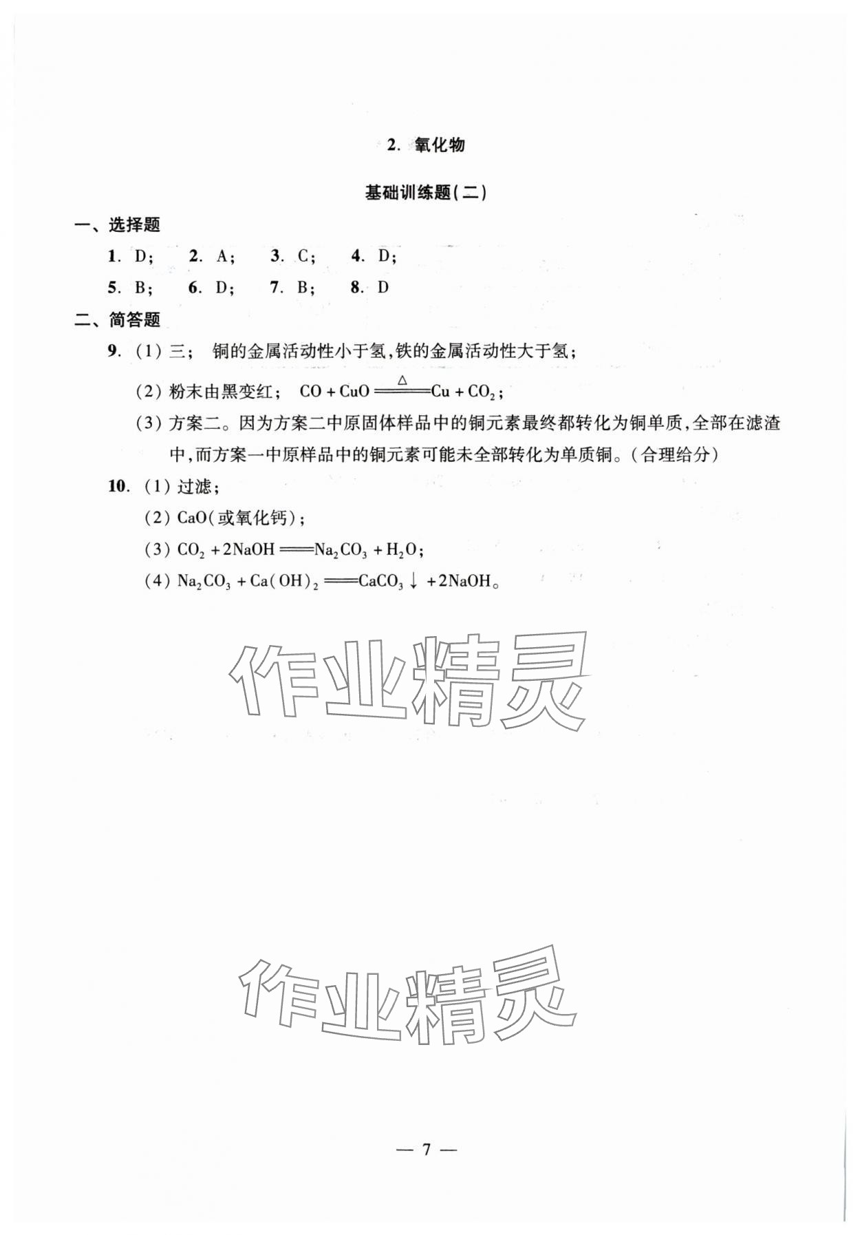 2025年初中測(cè)試與評(píng)估化學(xué) 參考答案第7頁(yè)