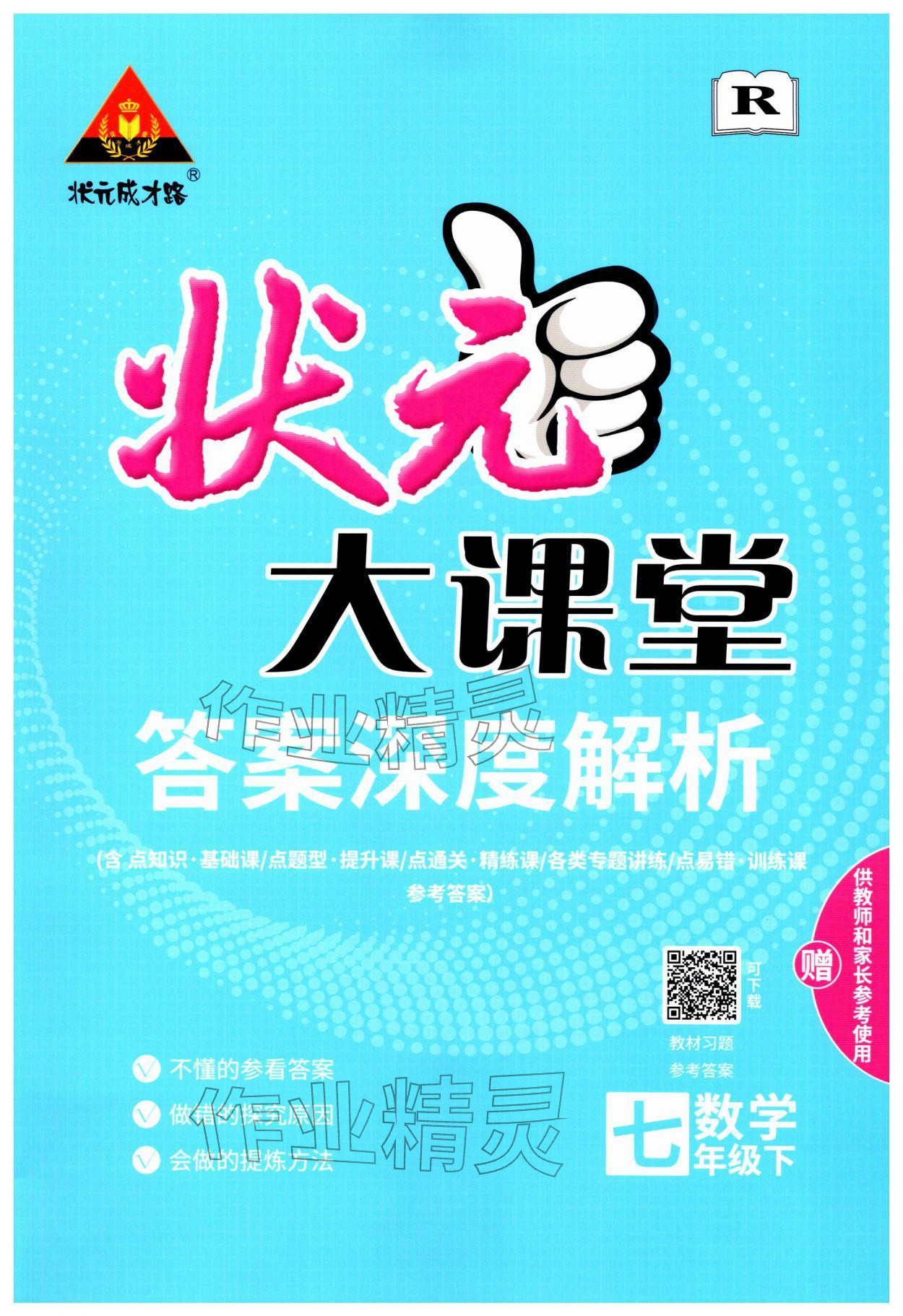 2026年黄冈状元成才路状元大课堂七年级数学下册人教版&nbsp;第1页