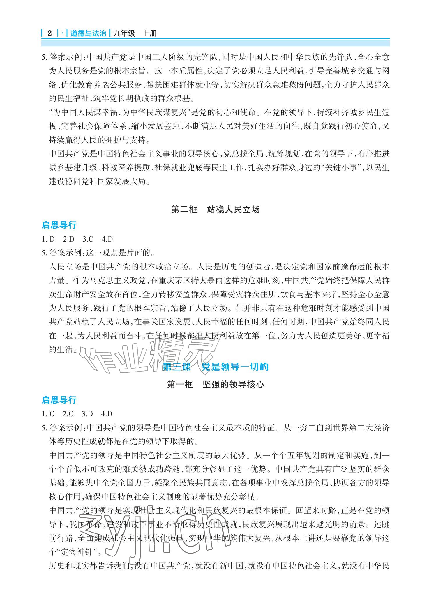 2026年学习指要九年级道德与法治上册人教版&nbsp;参考答案第2页