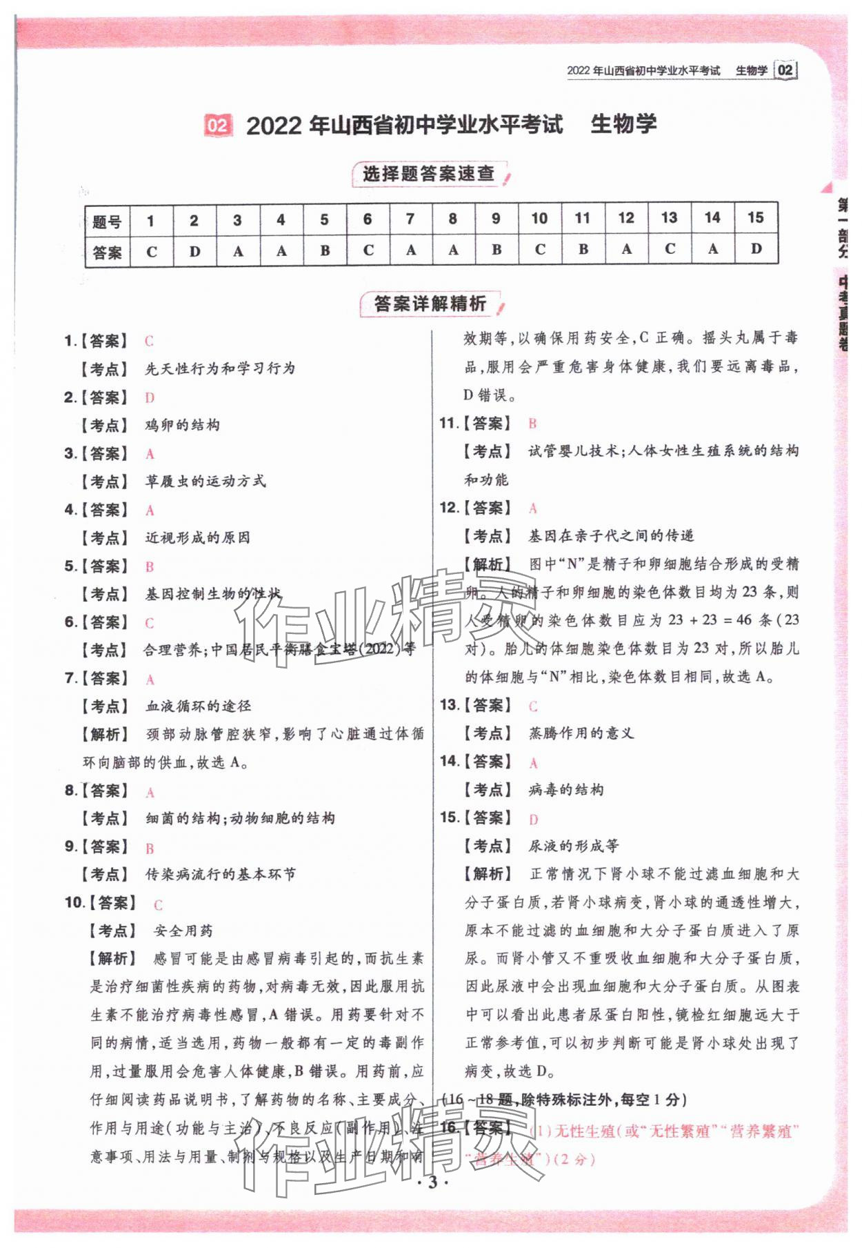 2024年晉一中考山西真題生物 參考答案第3頁(yè)