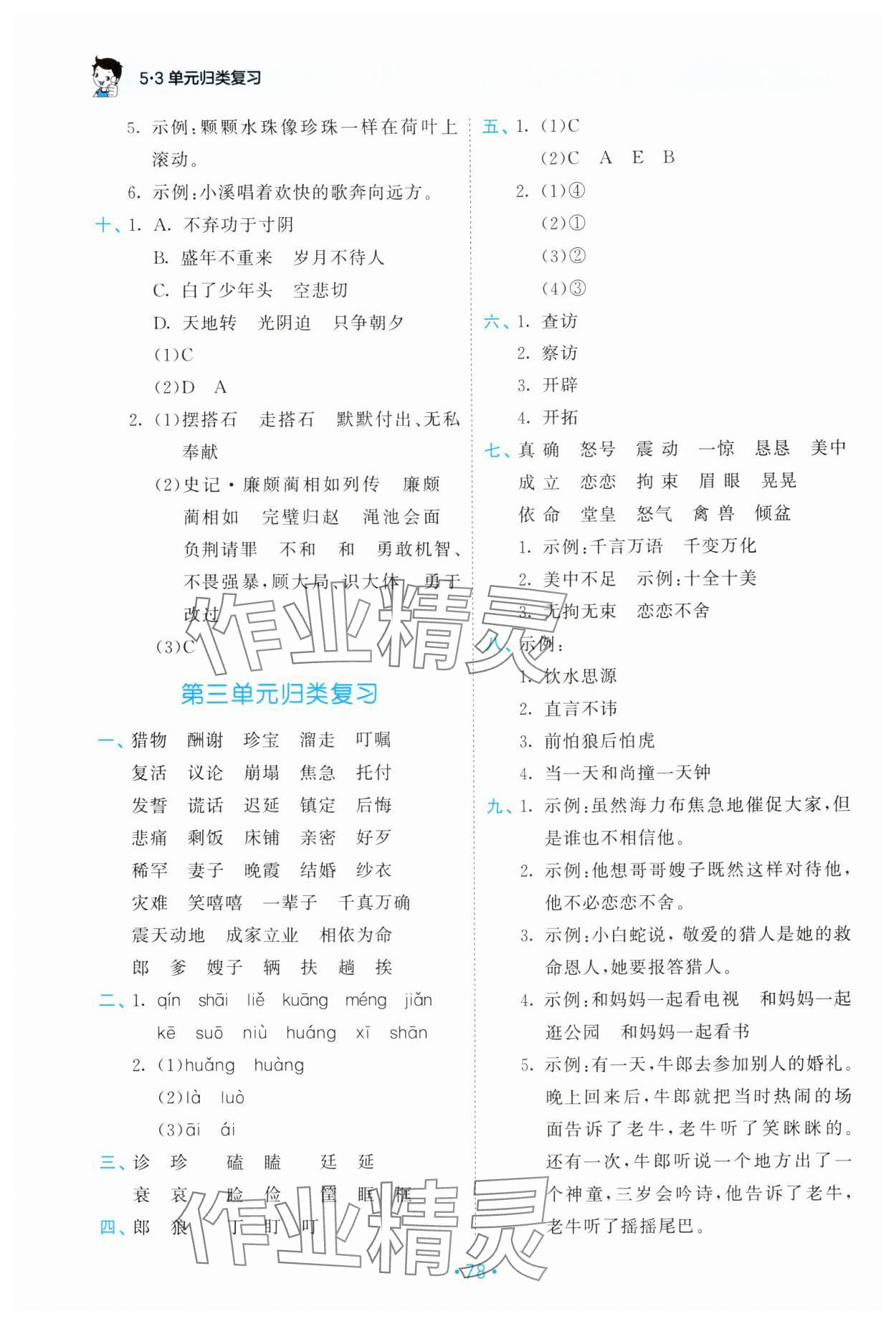 2024年53单元归类复习五年级语文上册人教版 参考答案第3页