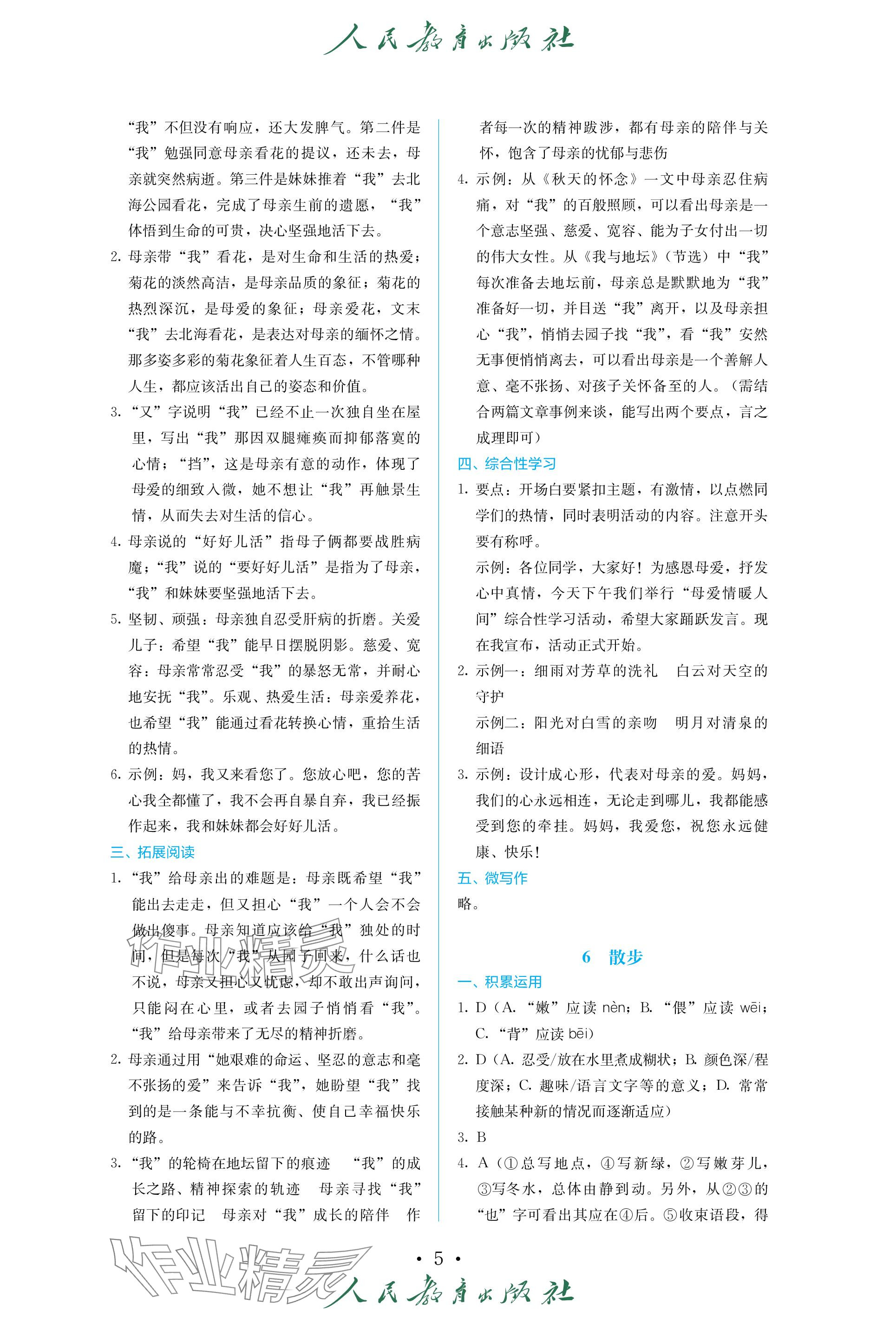 2023年人教金学典同步练习册同步解析与测评七年级语文上册人教版精编版 参考答案第5页