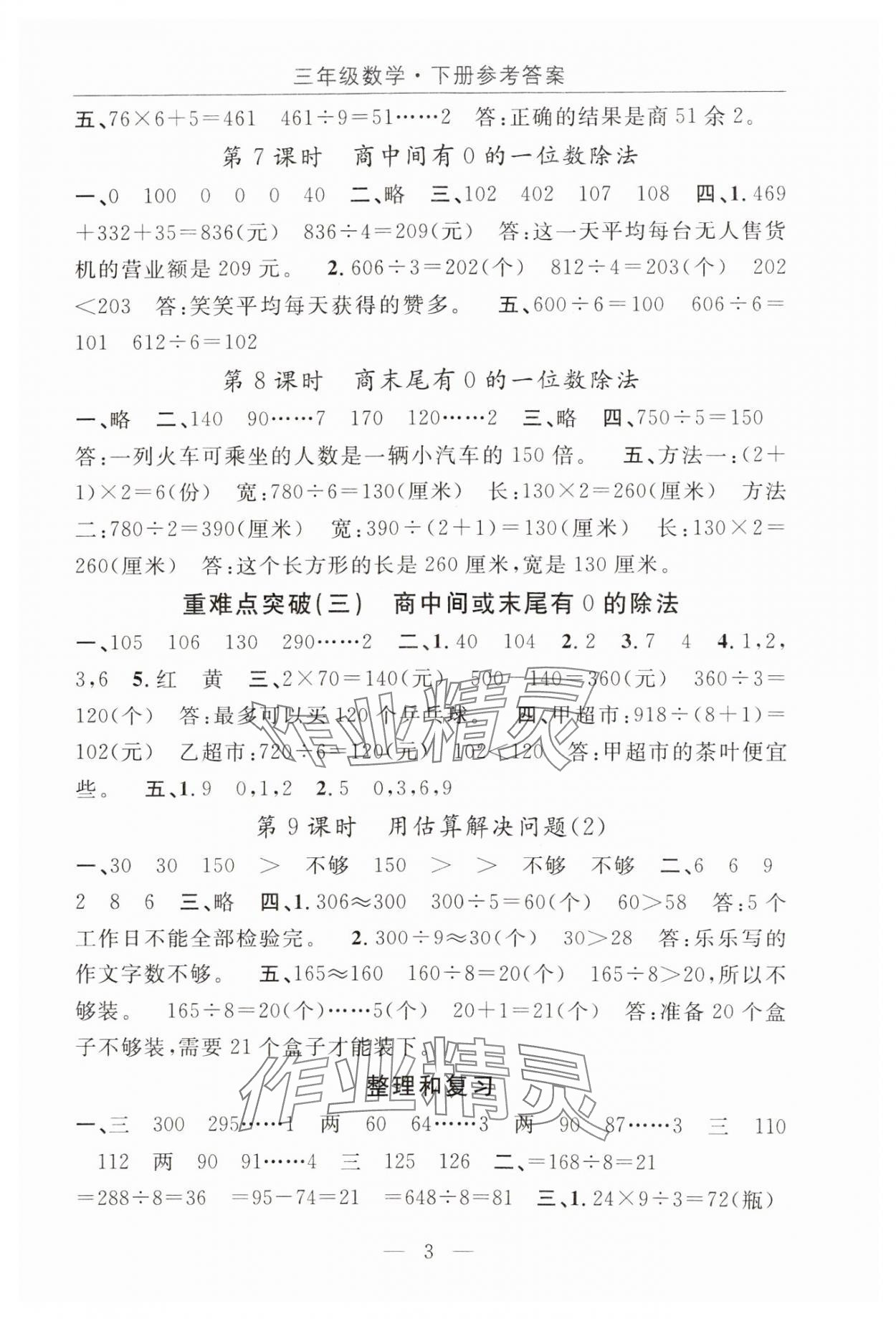 2025年優(yōu)質(zhì)課堂快樂(lè)成長(zhǎng)三年級(jí)數(shù)學(xué)下冊(cè)人教版 第3頁(yè)