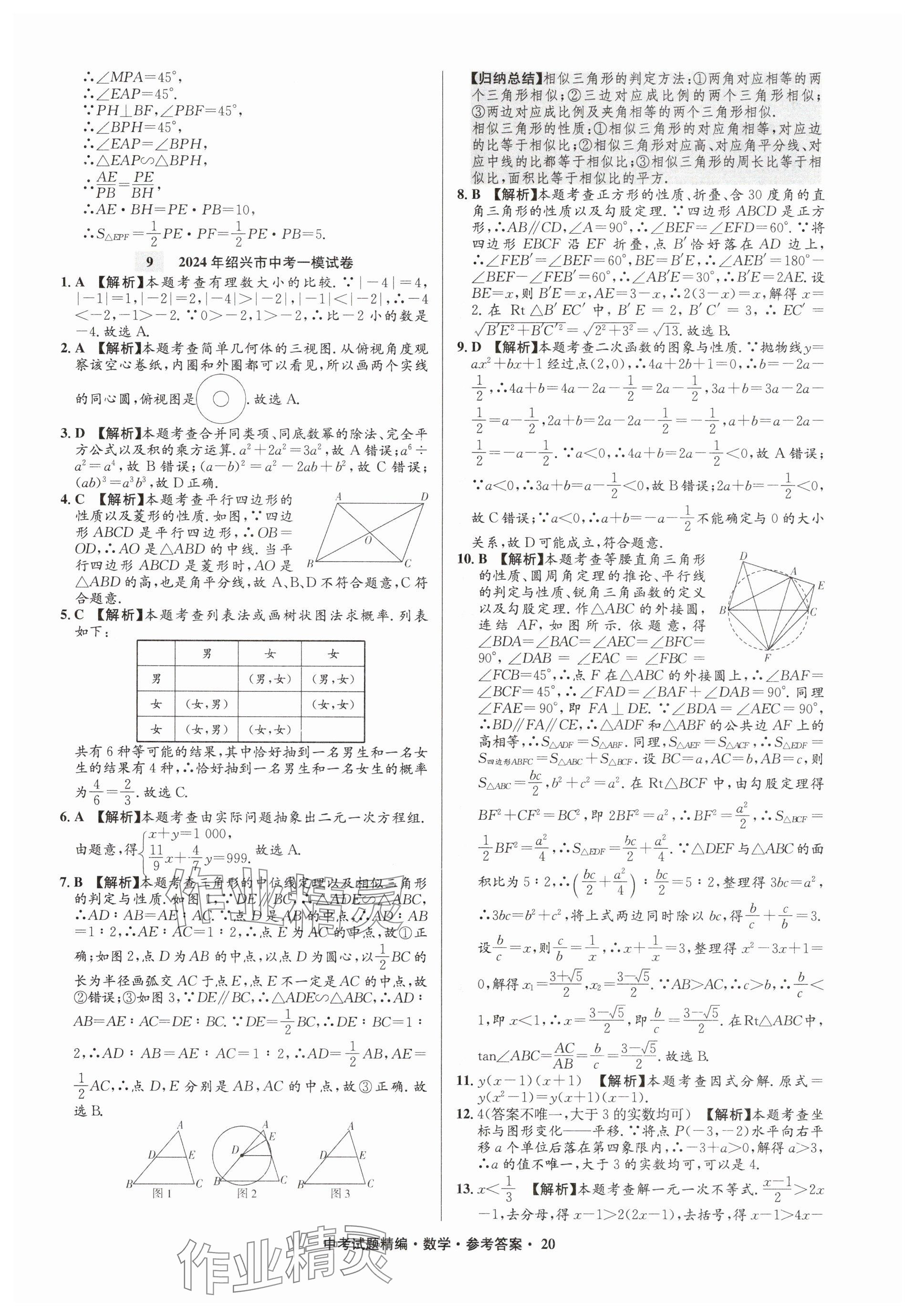 2025年浙江省中考試題精編備戰(zhàn)中考數(shù)學(xué)&nbsp;參考答案第20頁