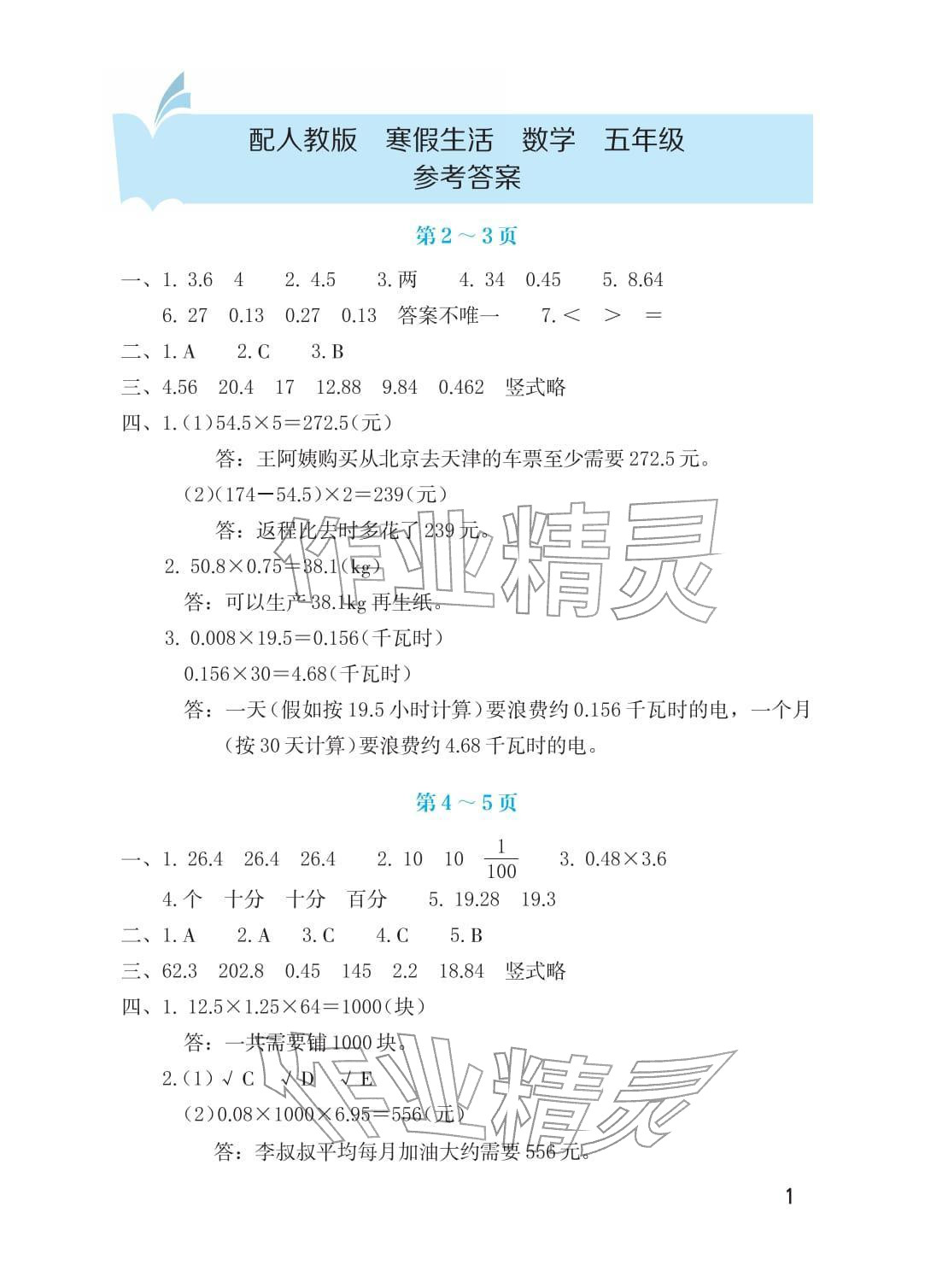 2026年寒假生活海燕出版社五年级数学人教版&nbsp;第1页