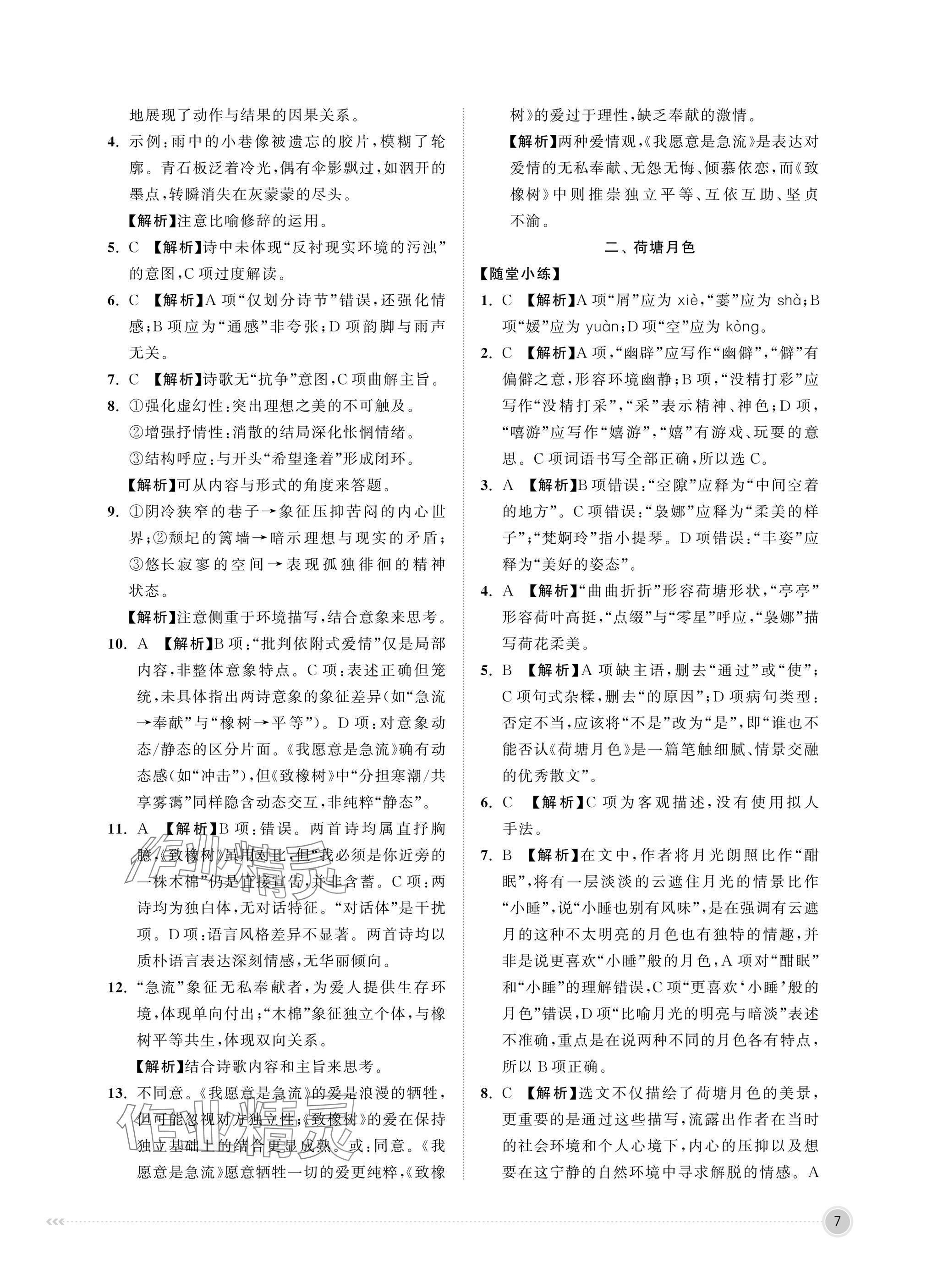 2025年中職同步精講精練中職語文上冊(cè)&nbsp;參考答案第7頁