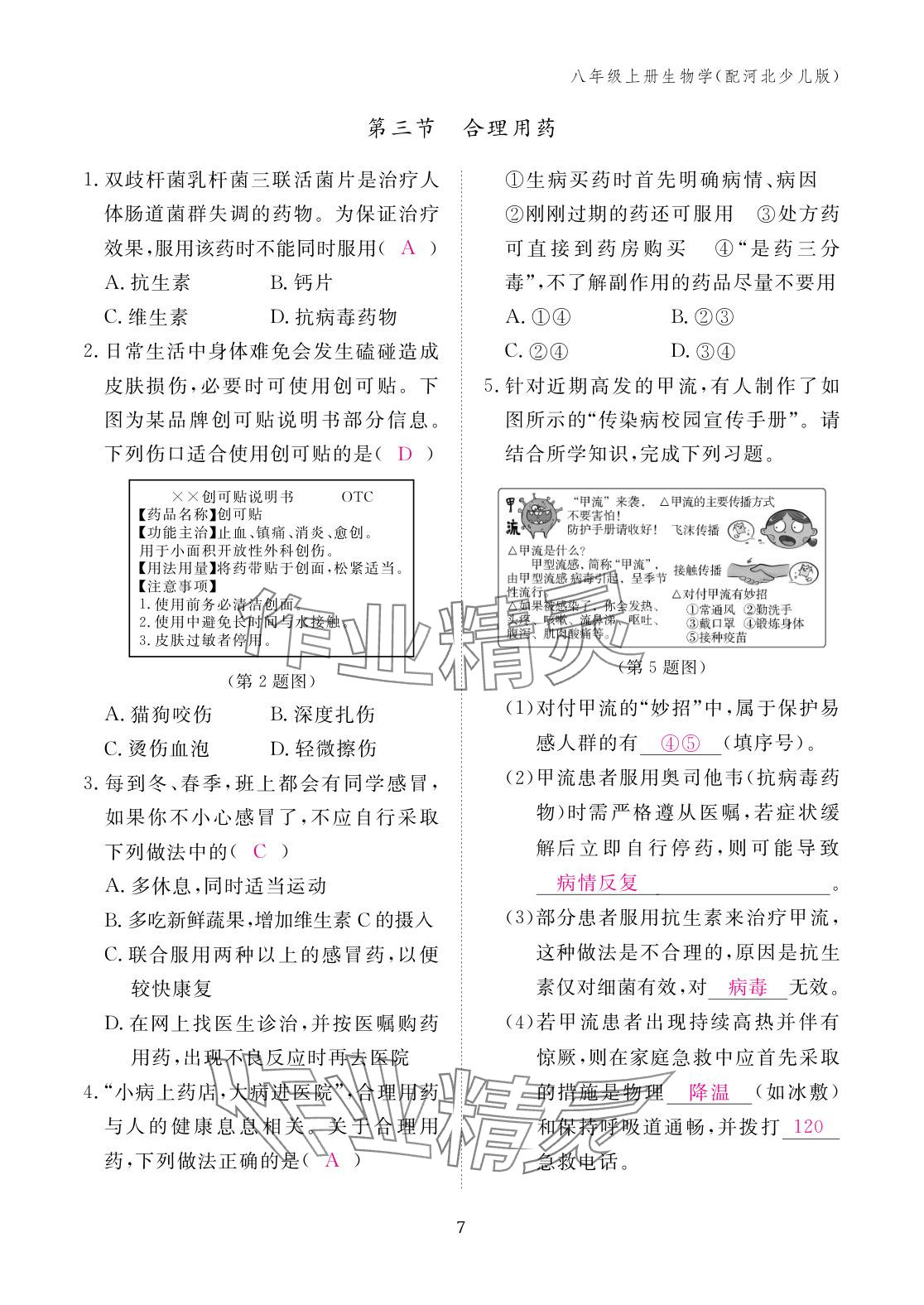 2025年作業本江西教育出版社八年級生物上冊冀少版 參考答案第7頁