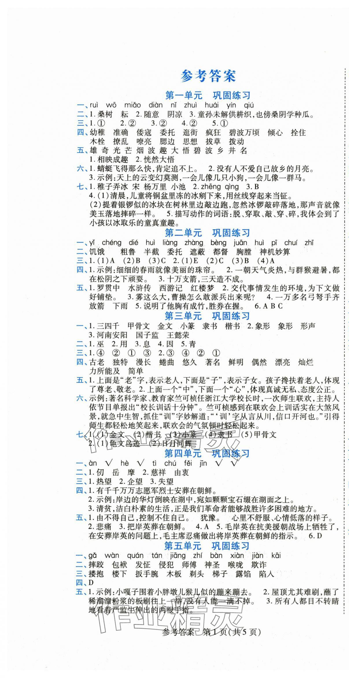 2025年假期新思维期末暑假衔接五年级语文全一册人教版 参考答案第1页