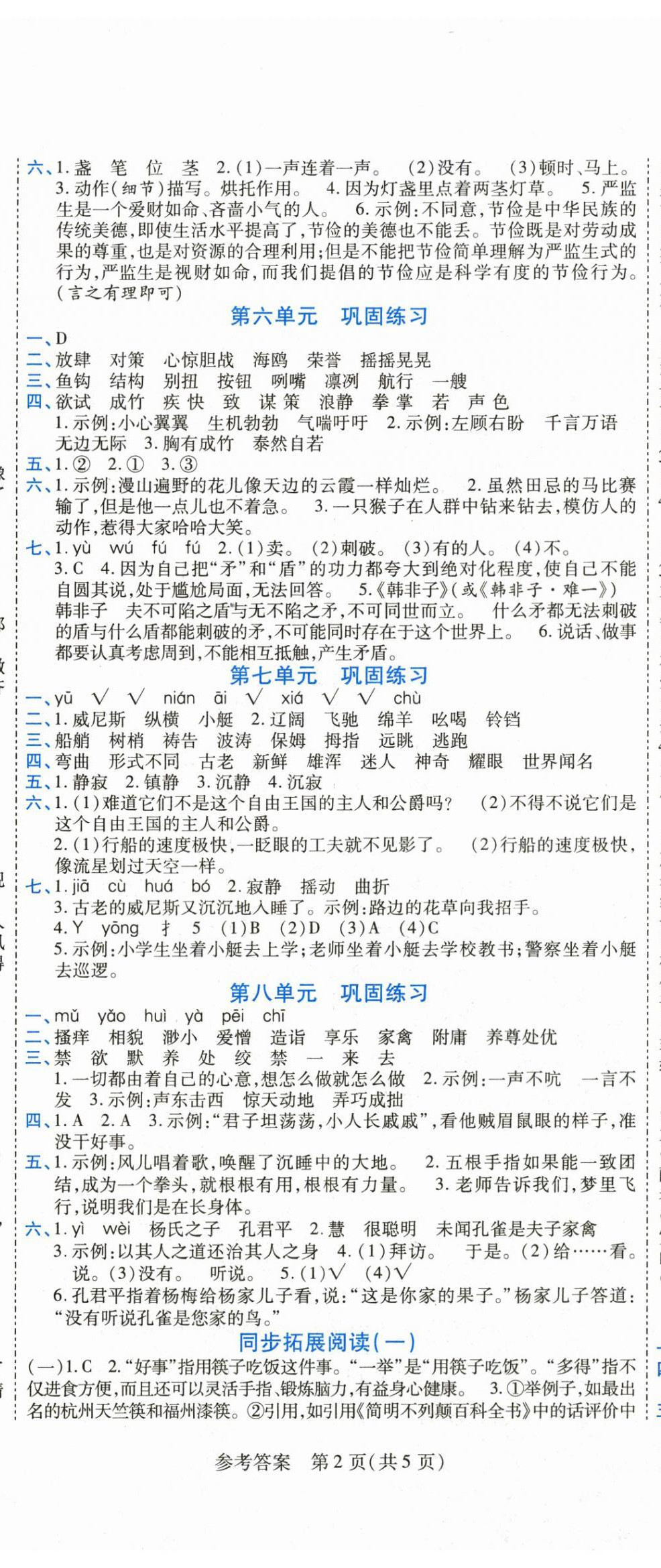 2025年假期新思维期末暑假衔接五年级语文全一册人教版 参考答案第2页