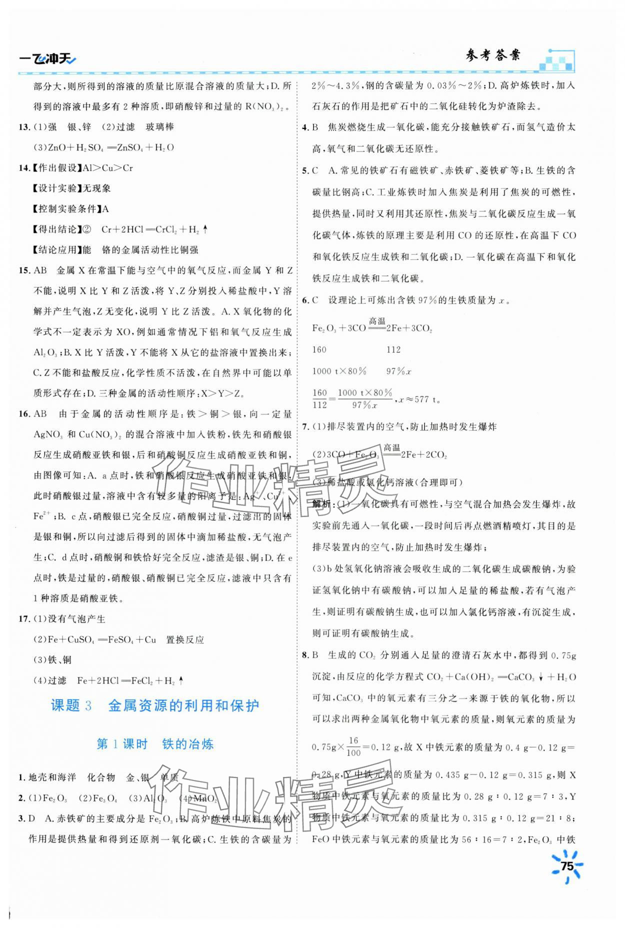 2025年一飛沖天同步訓(xùn)練九年級化學(xué)下冊人教版 第3頁