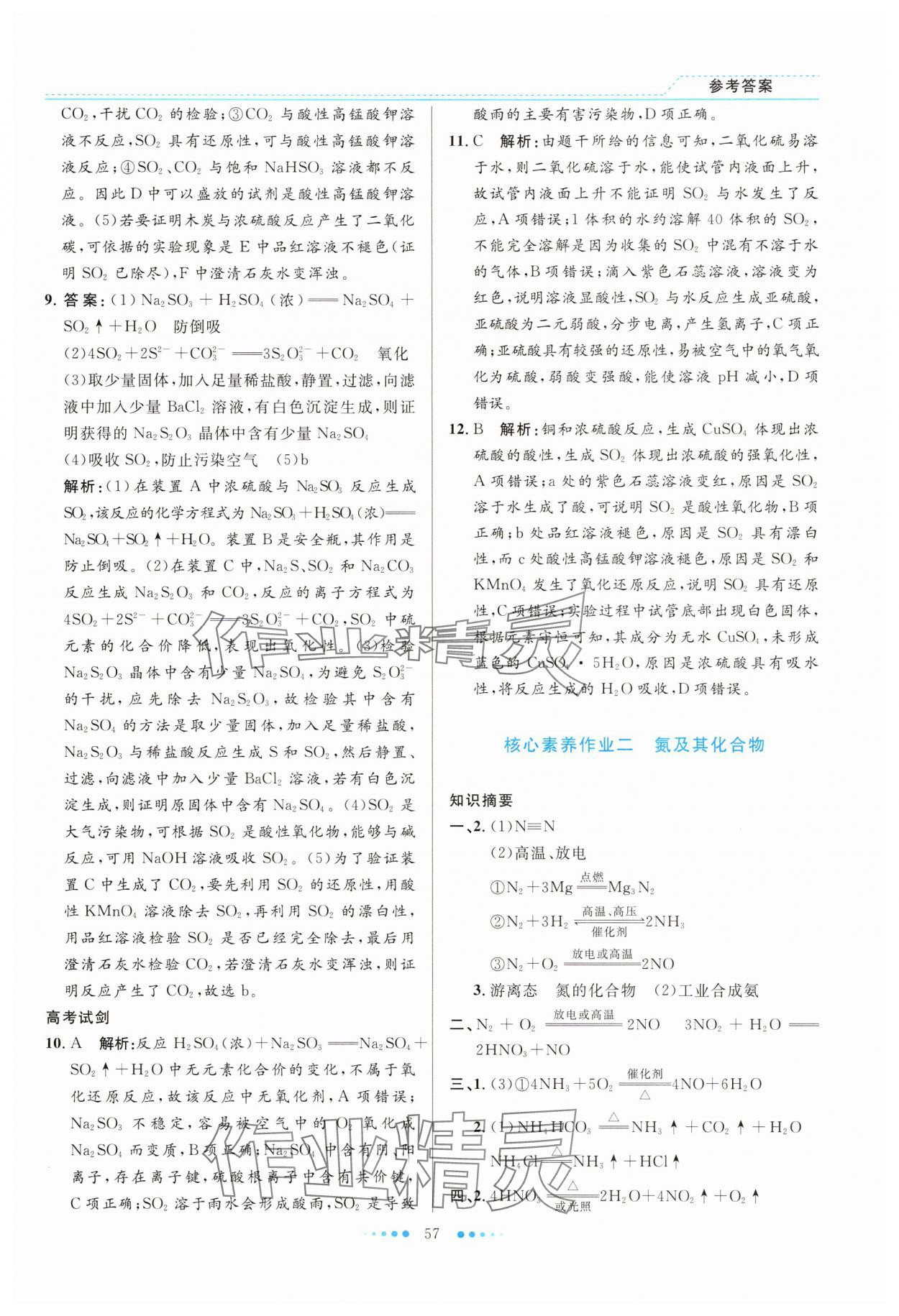 2025年暑假生活北京师范大学出版社高一化学人教版 参考答案第2页