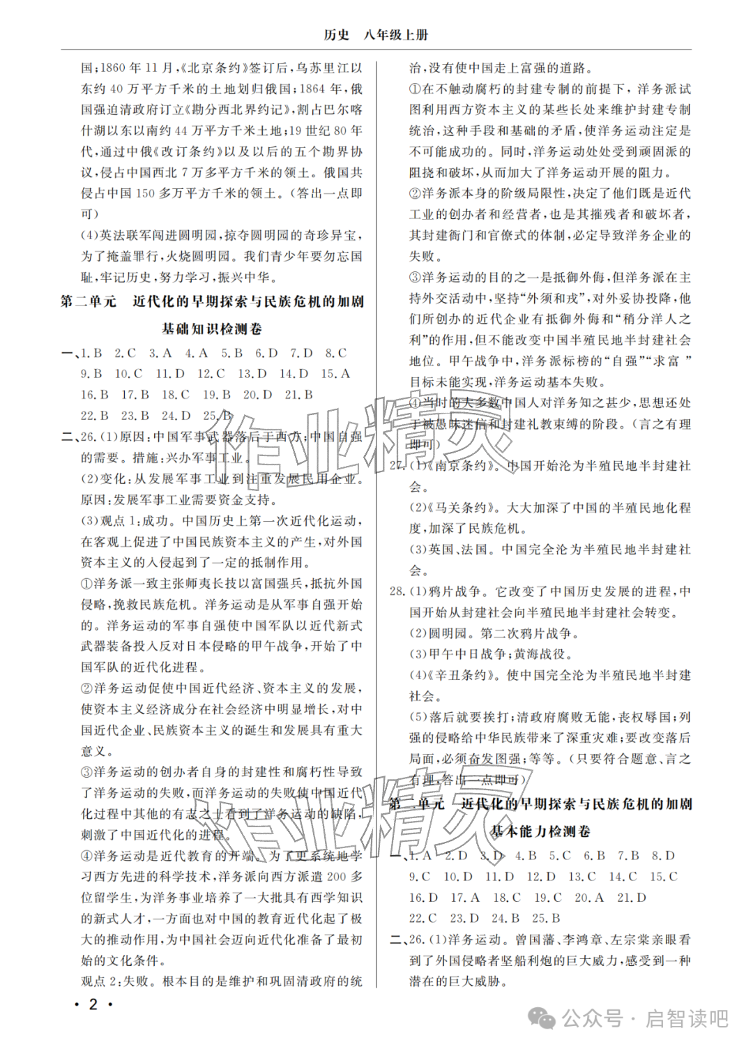 2025年同步练习册分层检测卷八年级历史上册人教版 参考答案第2页