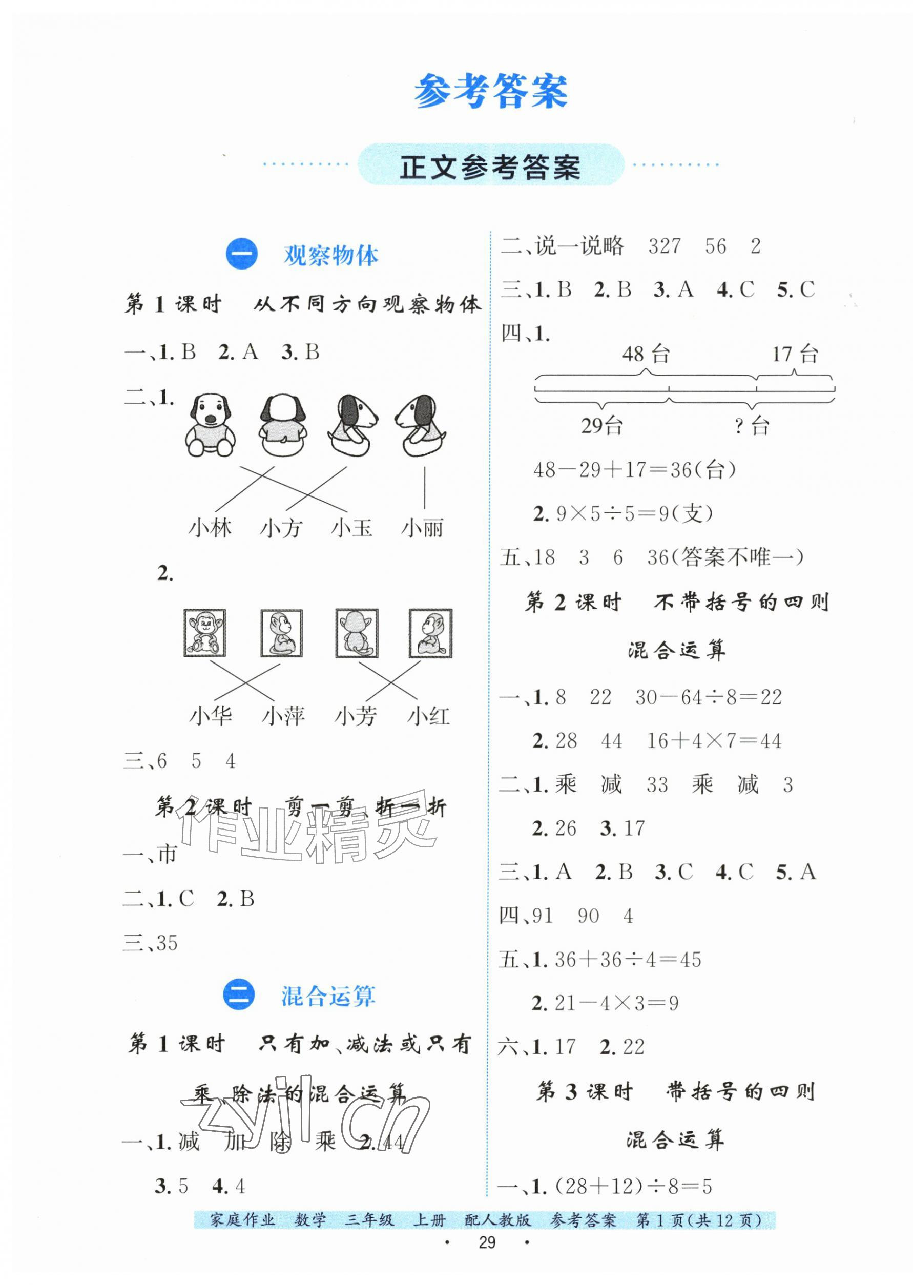 2026年家庭作业三年级数学上册人教版&nbsp;第1页