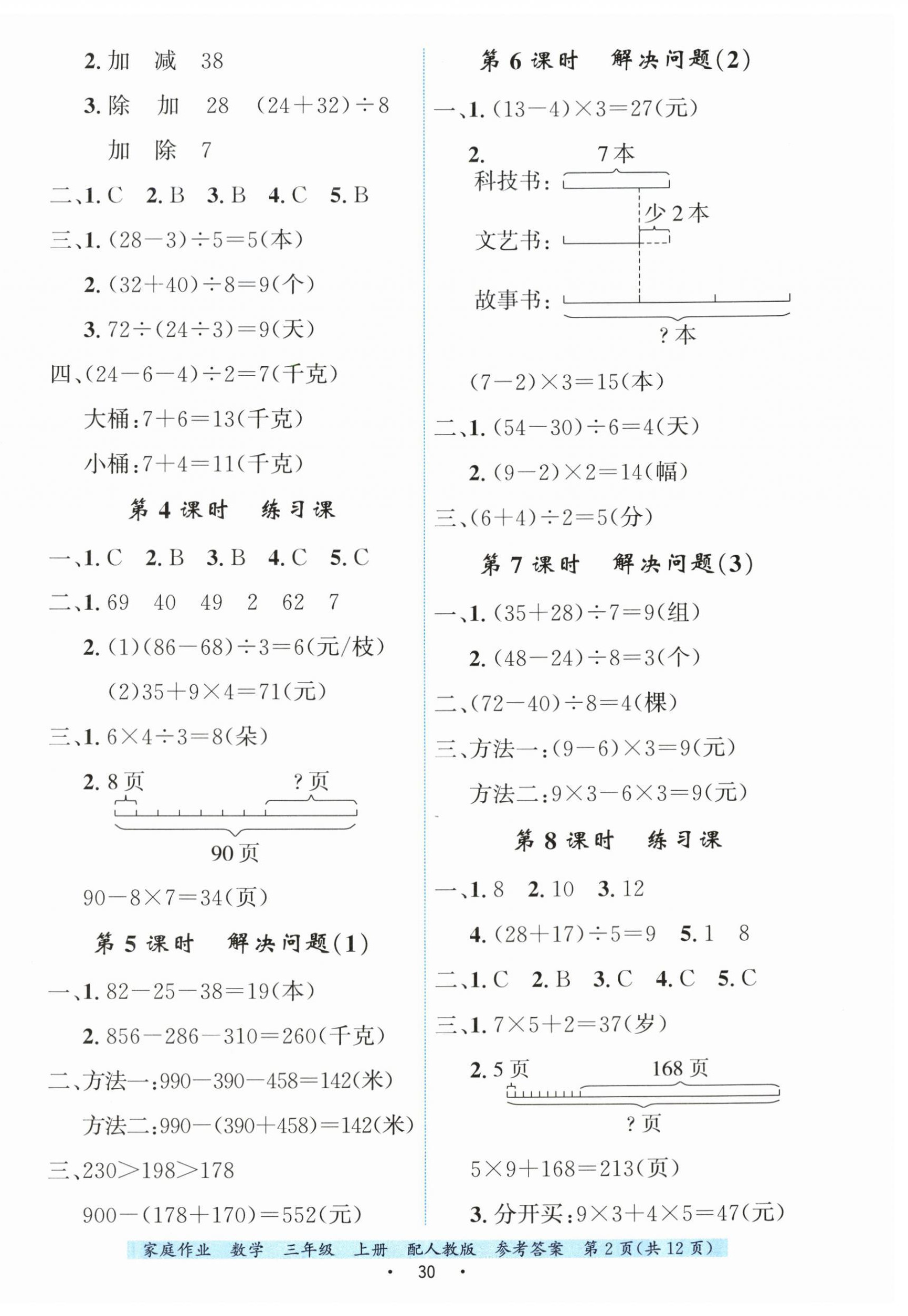 2026年家庭作业三年级数学上册人教版&nbsp;第2页