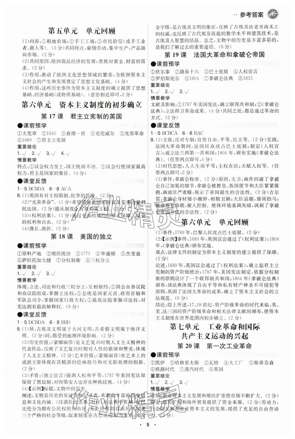 2025年翰庭智慧課堂九年級歷史全一冊人教版廣州專版&nbsp;參考答案第4頁