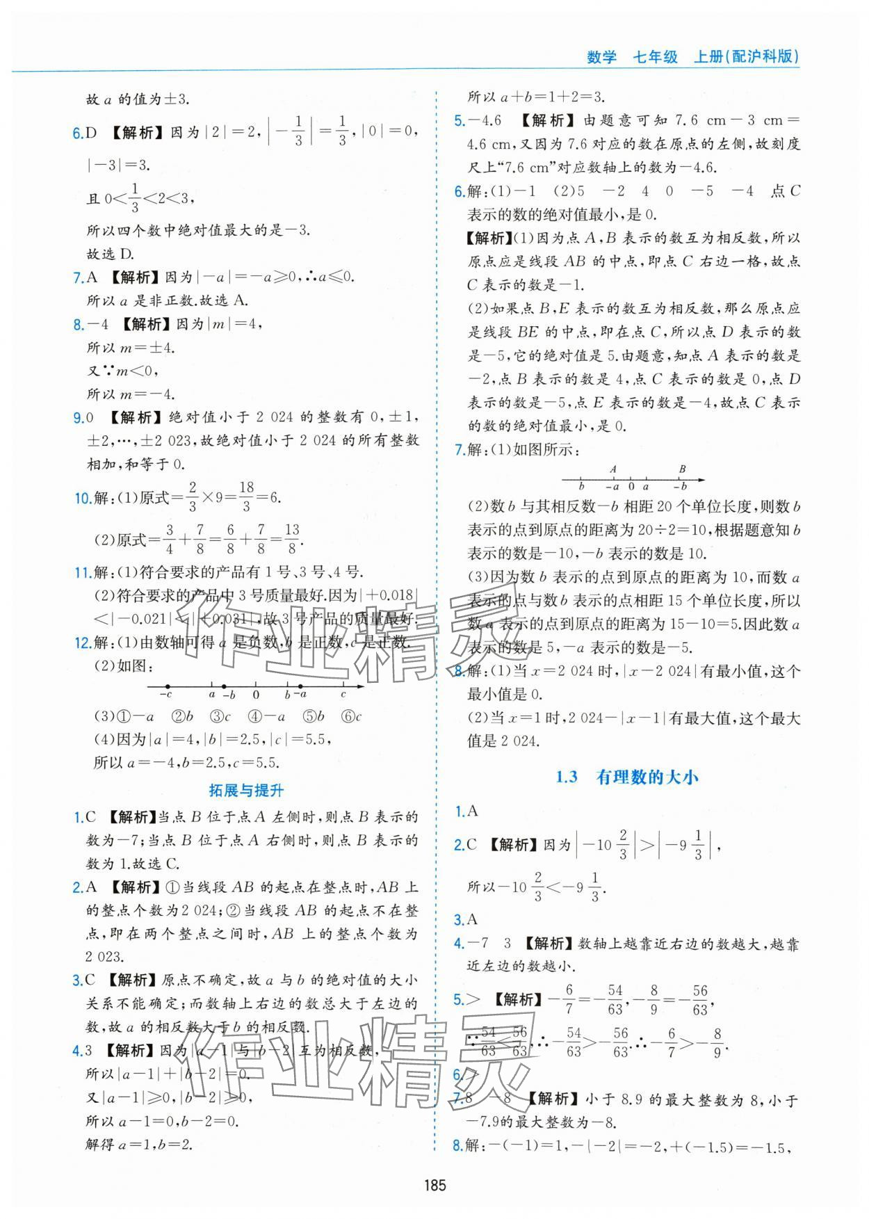 2024年新編基礎(chǔ)訓(xùn)練黃山書社七年級數(shù)學(xué)上冊滬科版 第3頁