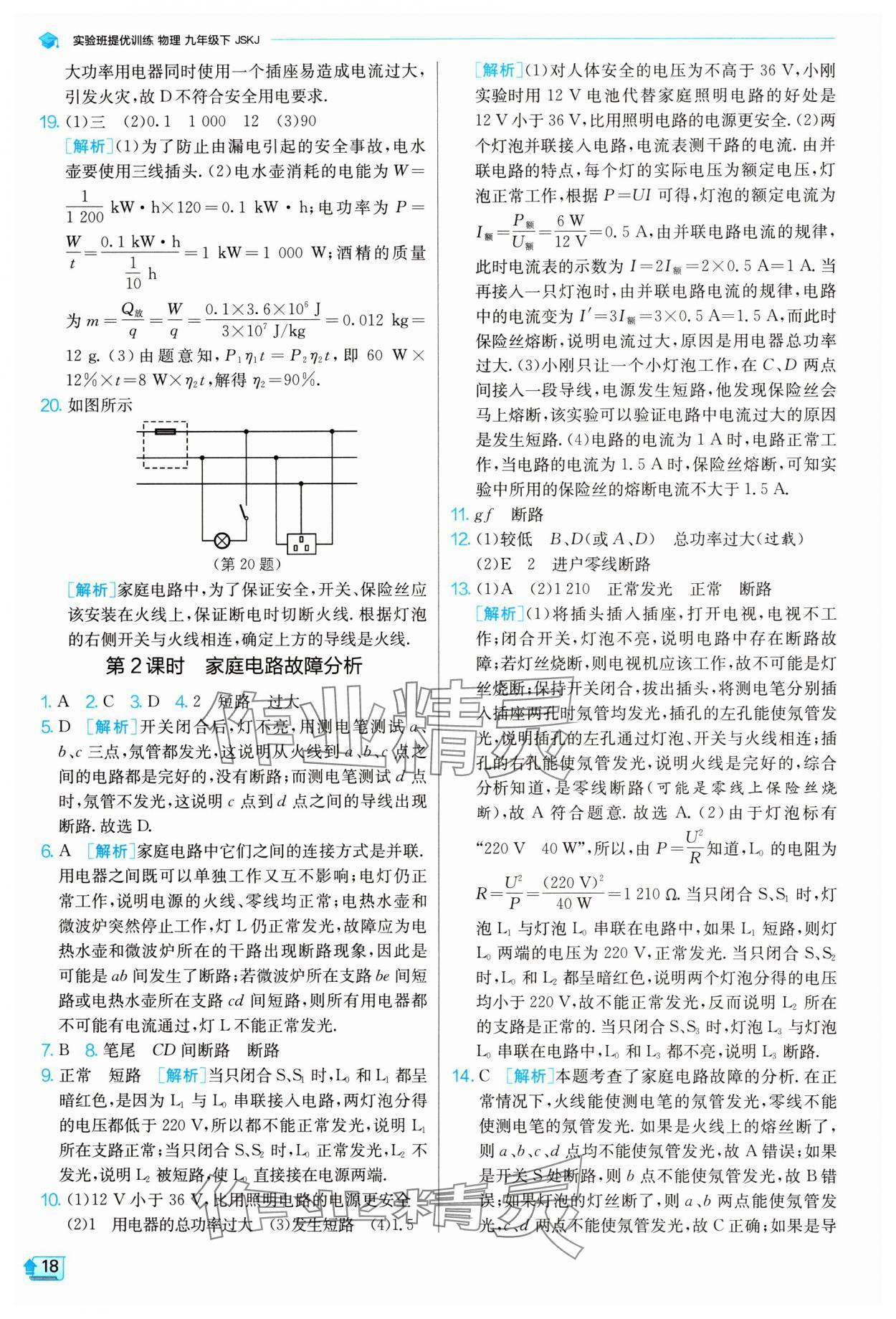 2024年实验班提优训练九年级物理下册苏科版 参考答案第18页