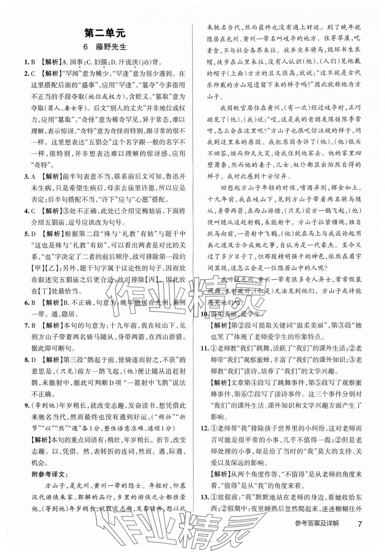 2024年名校作業(yè)八年級語文上冊人教版武漢專版 參考答案第7頁