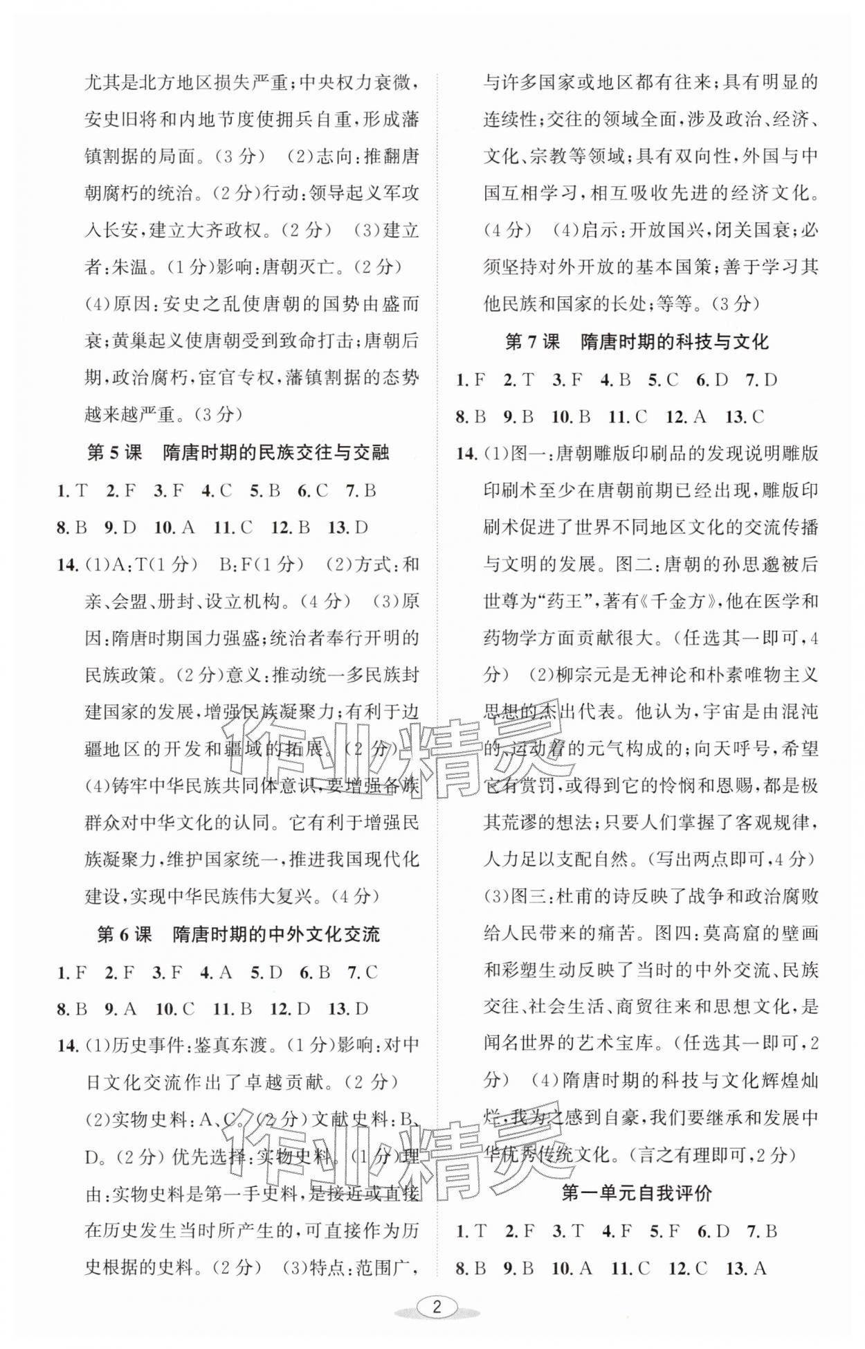 2026年教与学课程同步讲练七年级中国历史下册人教版&nbsp;第2页