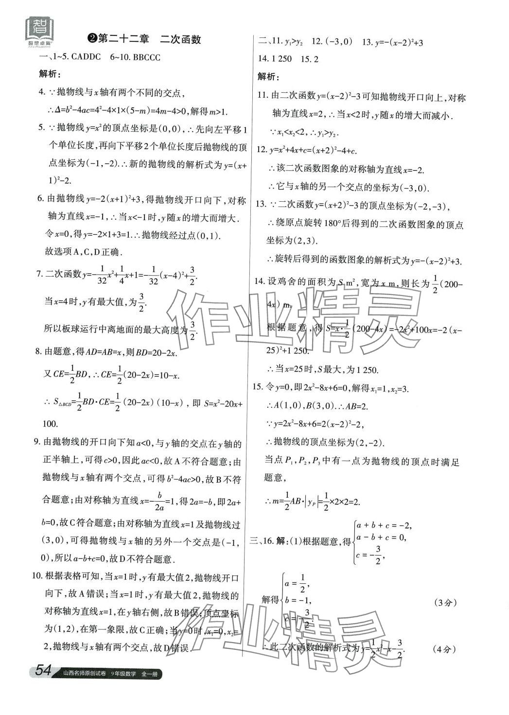 2024年山西名师原创试卷九年级数学全一册人教版 第3页