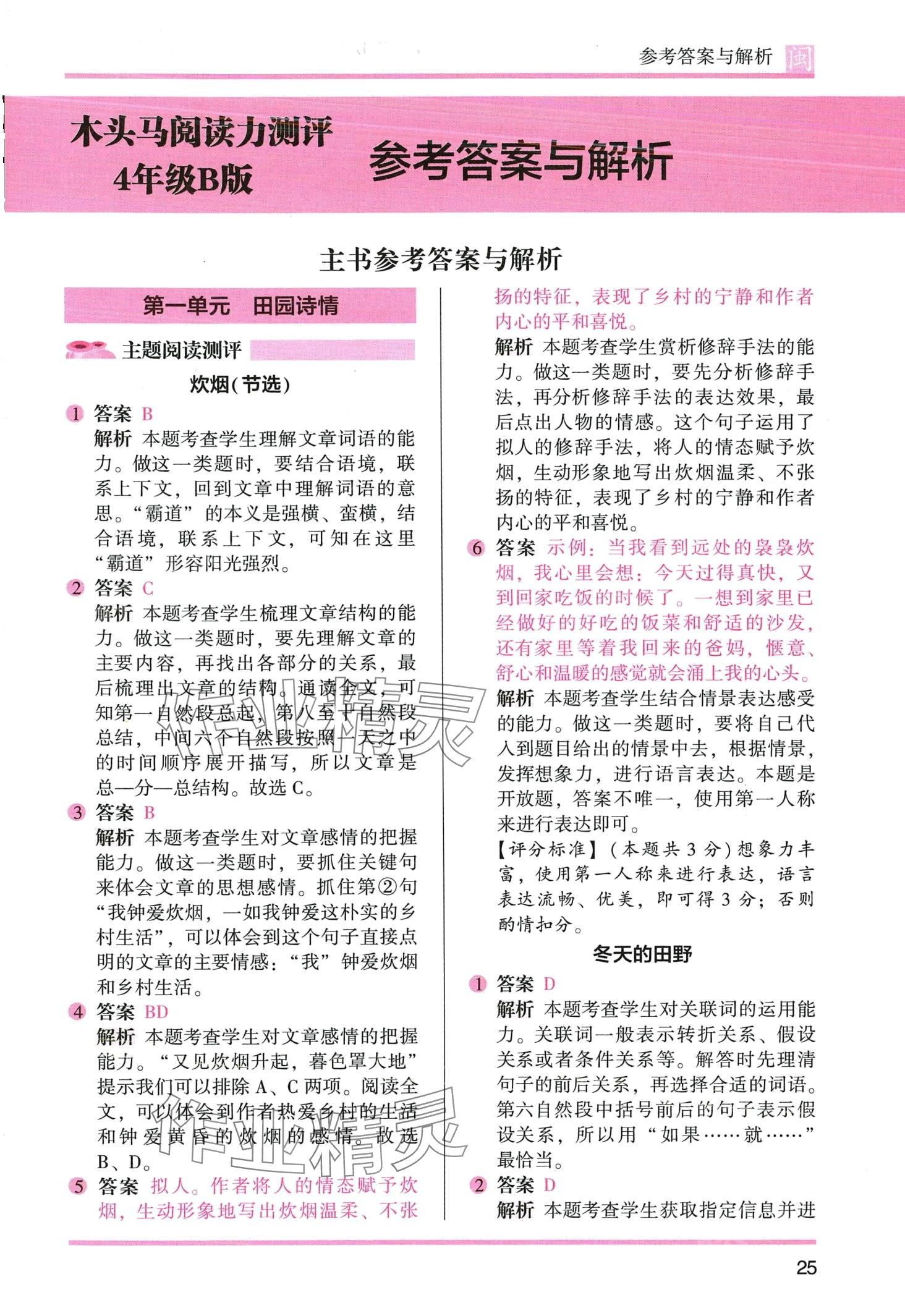 2024年木頭馬閱讀力測(cè)評(píng)四年級(jí)語(yǔ)文人教版發(fā)展篇B版 第6頁(yè)