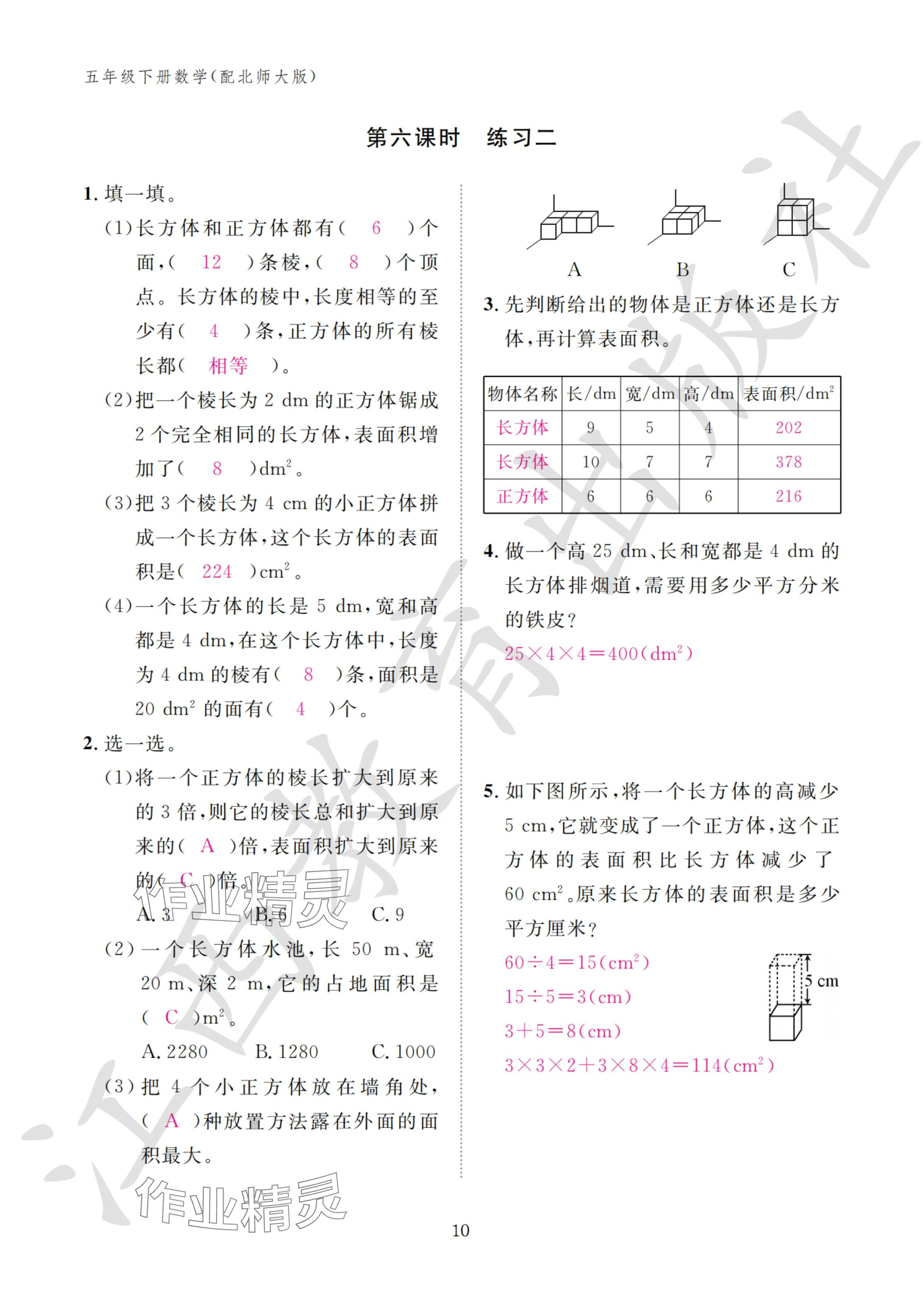 2024年作業(yè)本江西教育出版社五年級(jí)數(shù)學(xué)下冊(cè)北師大版 參考答案第10頁