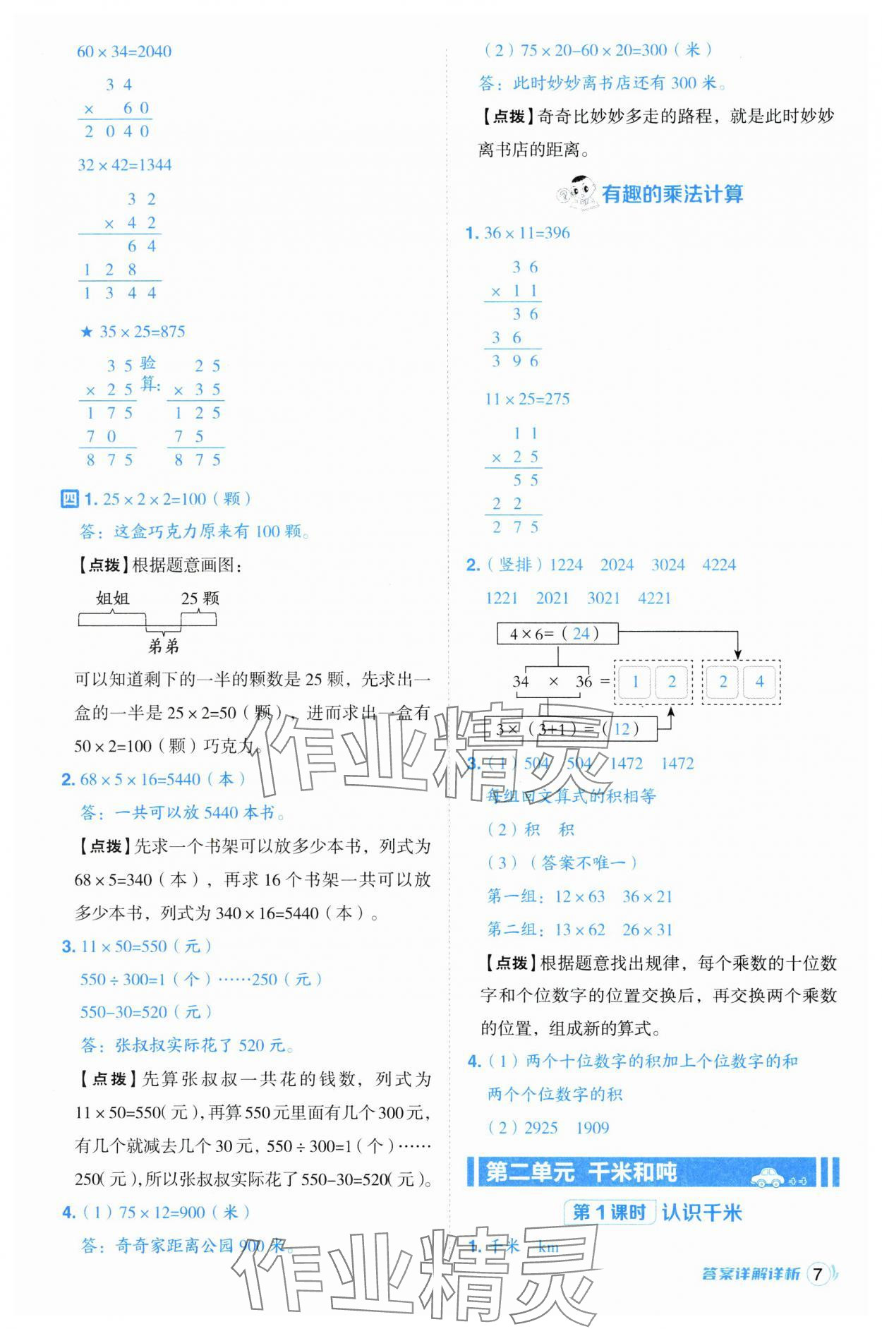 2025年綜合應(yīng)用創(chuàng)新題典中點三年級數(shù)學(xué)下冊蘇教版 第7頁