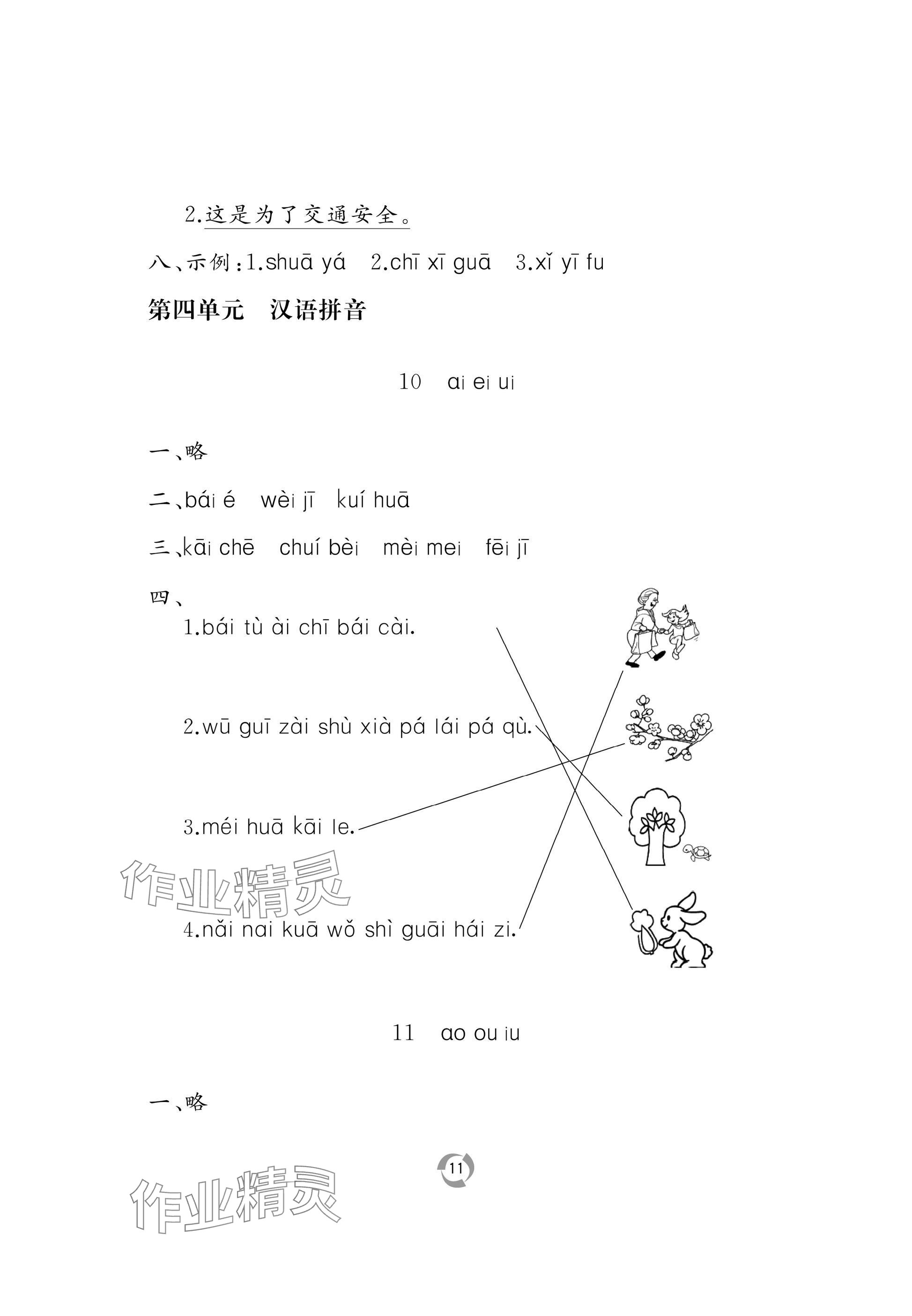 2025年新課堂同步學習與探究一年級語文上冊人教版 參考答案第11頁