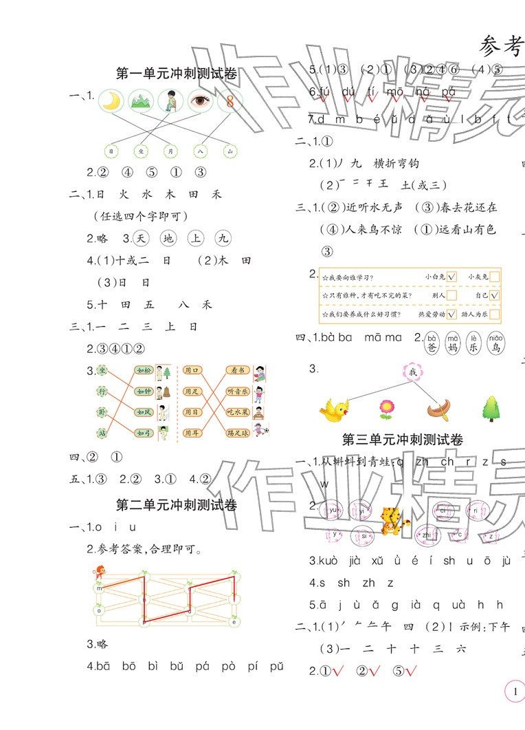2025年全优金牌冲刺测试卷一年级语文上册人教版&nbsp;参考答案第1页