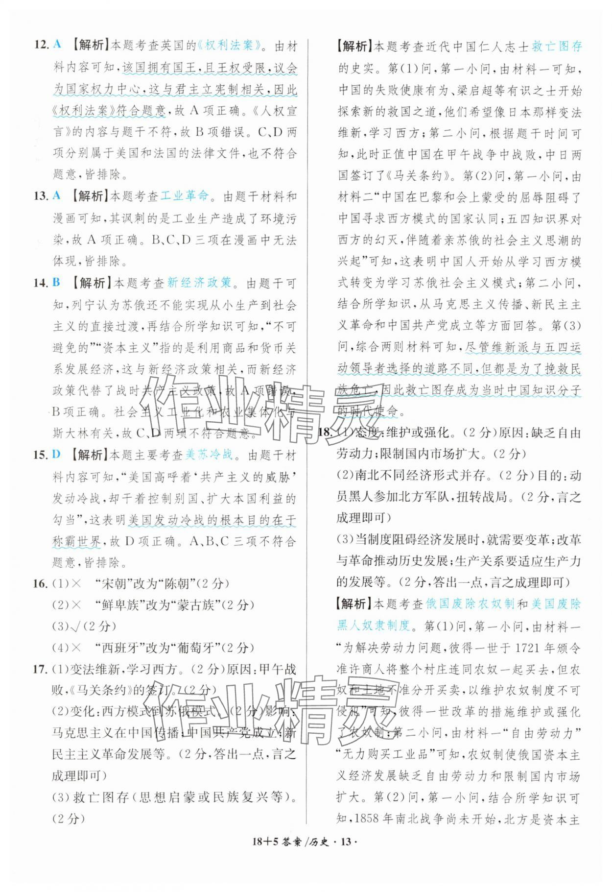 2024年中考試題精編安徽師范大學出版社歷史人教版安徽專版 第13頁