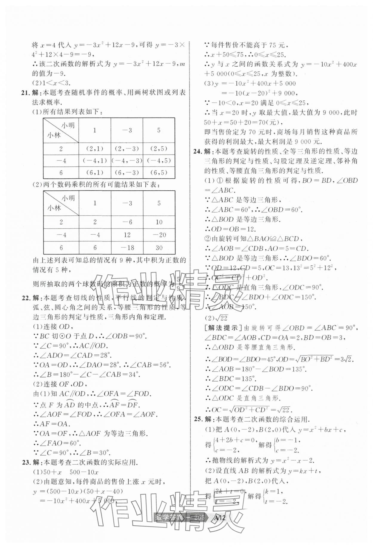 2024年水木教育中考模擬試卷精編數(shù)學(xué)天津?qū)０?nbsp;參考答案第35頁