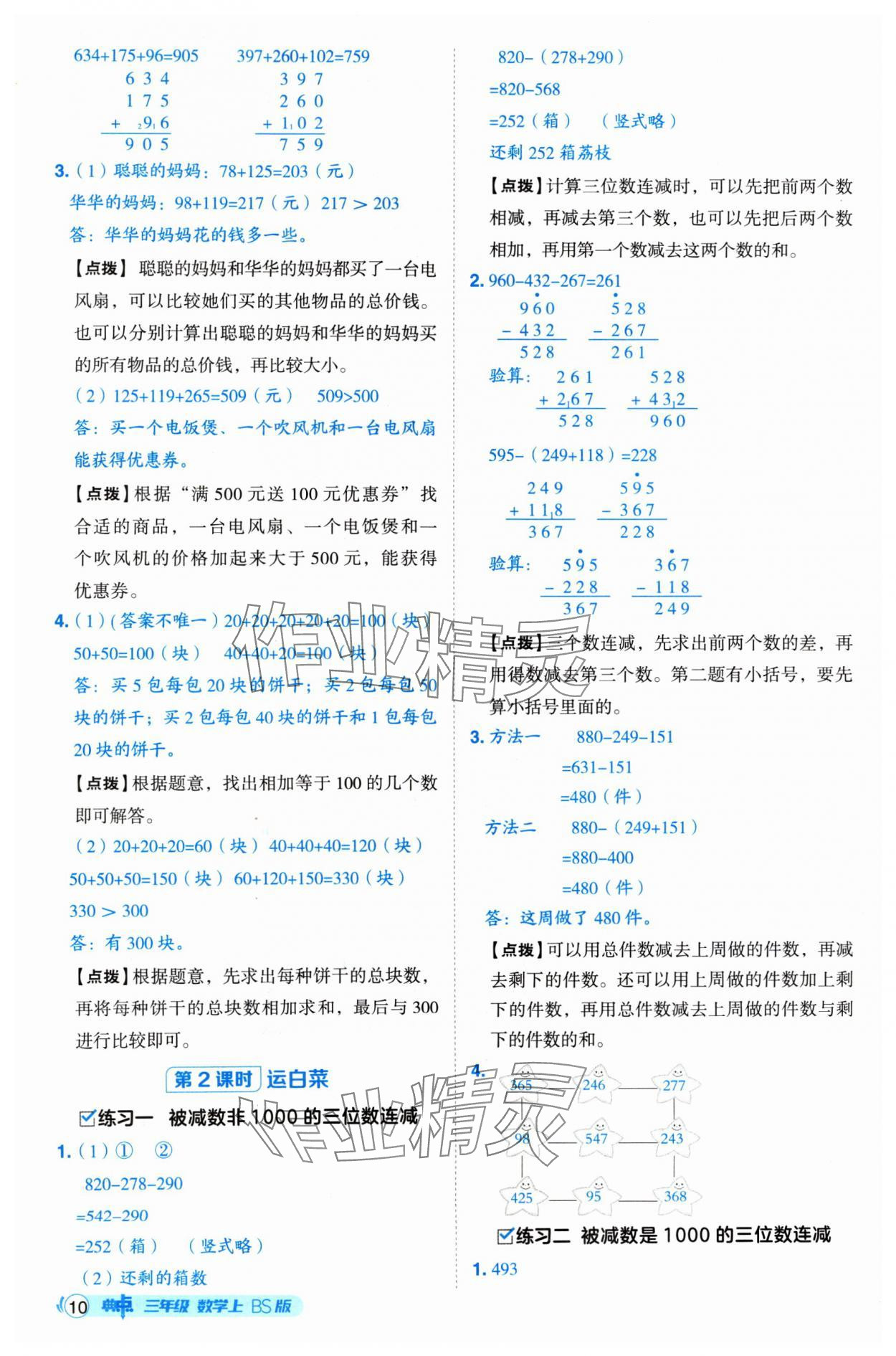 2024年綜合應(yīng)用創(chuàng)新題典中點(diǎn)三年級(jí)數(shù)學(xué)上冊(cè)北師大版 參考答案第10頁