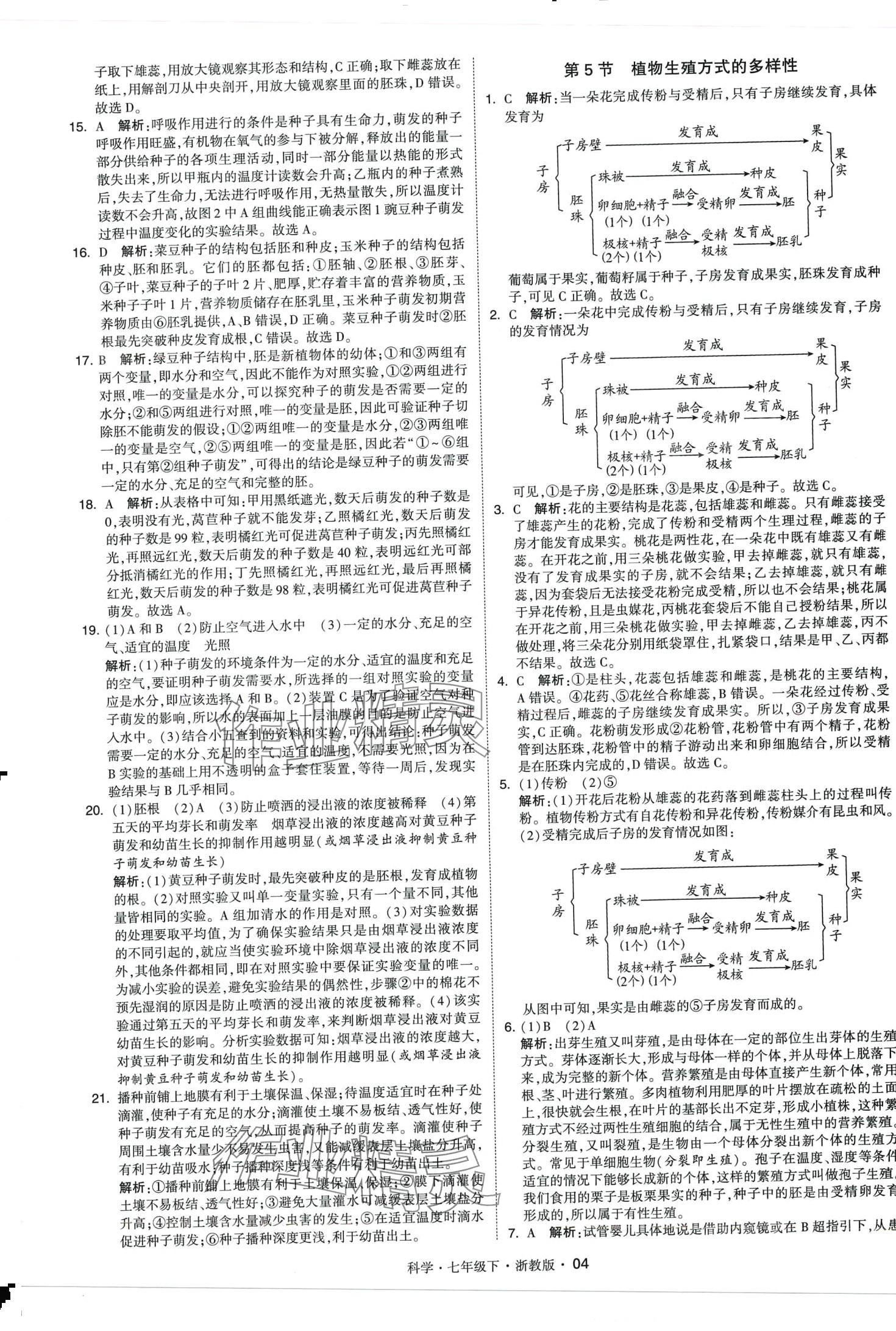 2024年經綸學典學霸題中題七年級科學下冊浙教版 第4頁