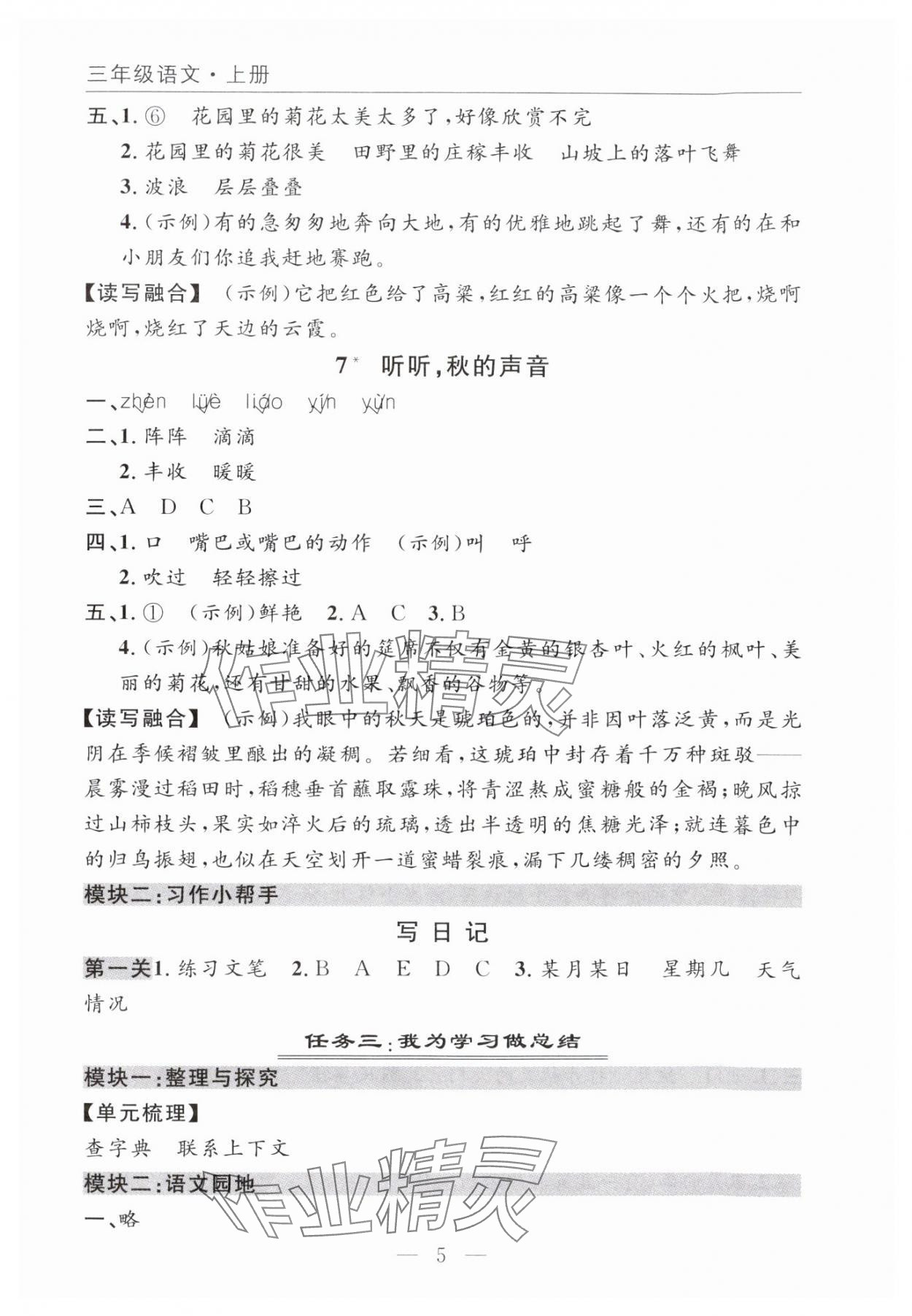 2025年优质课堂快乐成长三年级语文上册人教版 参考答案第5页