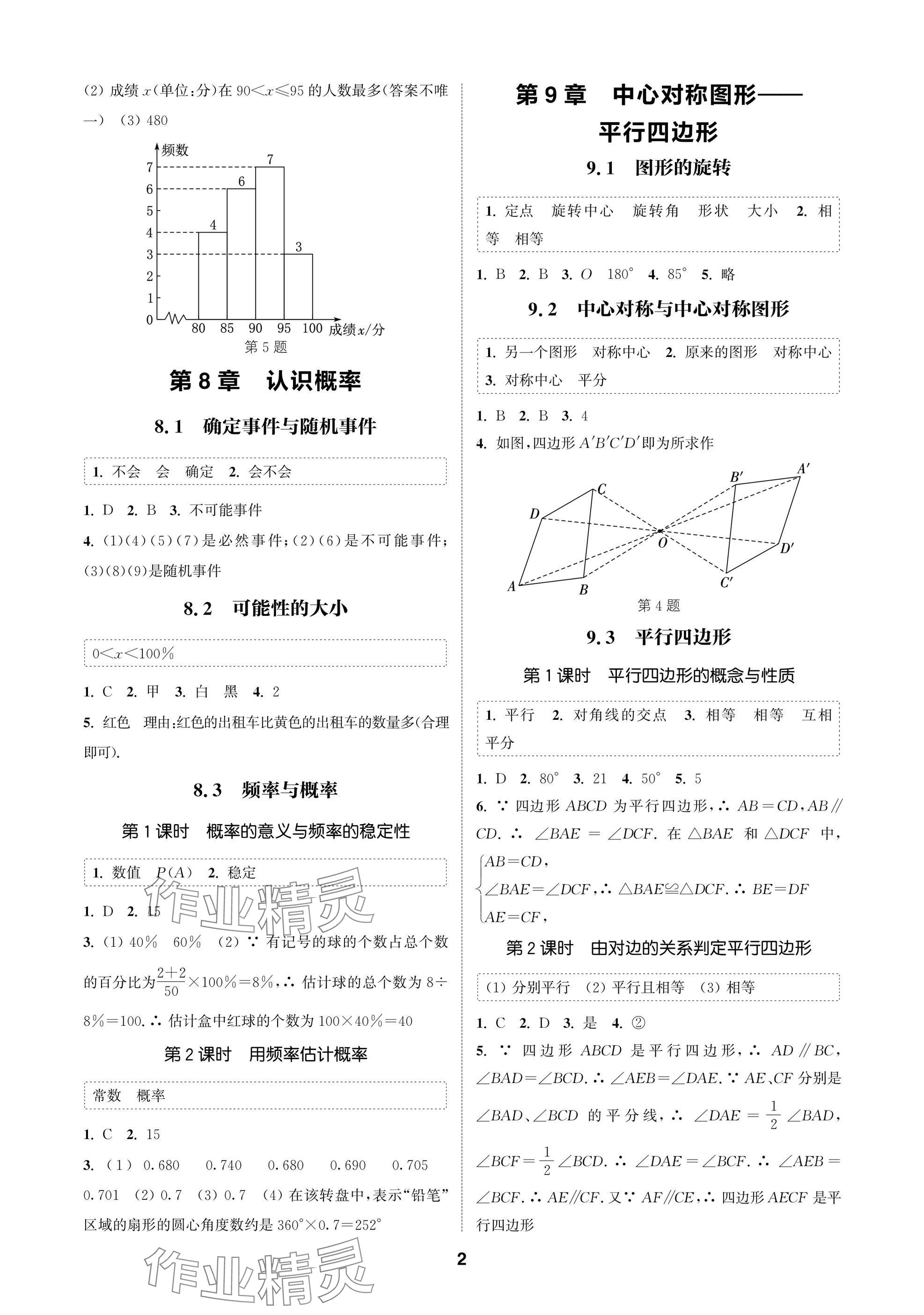 2025年通成學(xué)典課時(shí)作業(yè)本八年級(jí)數(shù)學(xué)下冊(cè)蘇科版蘇州專版 參考答案第2頁(yè)