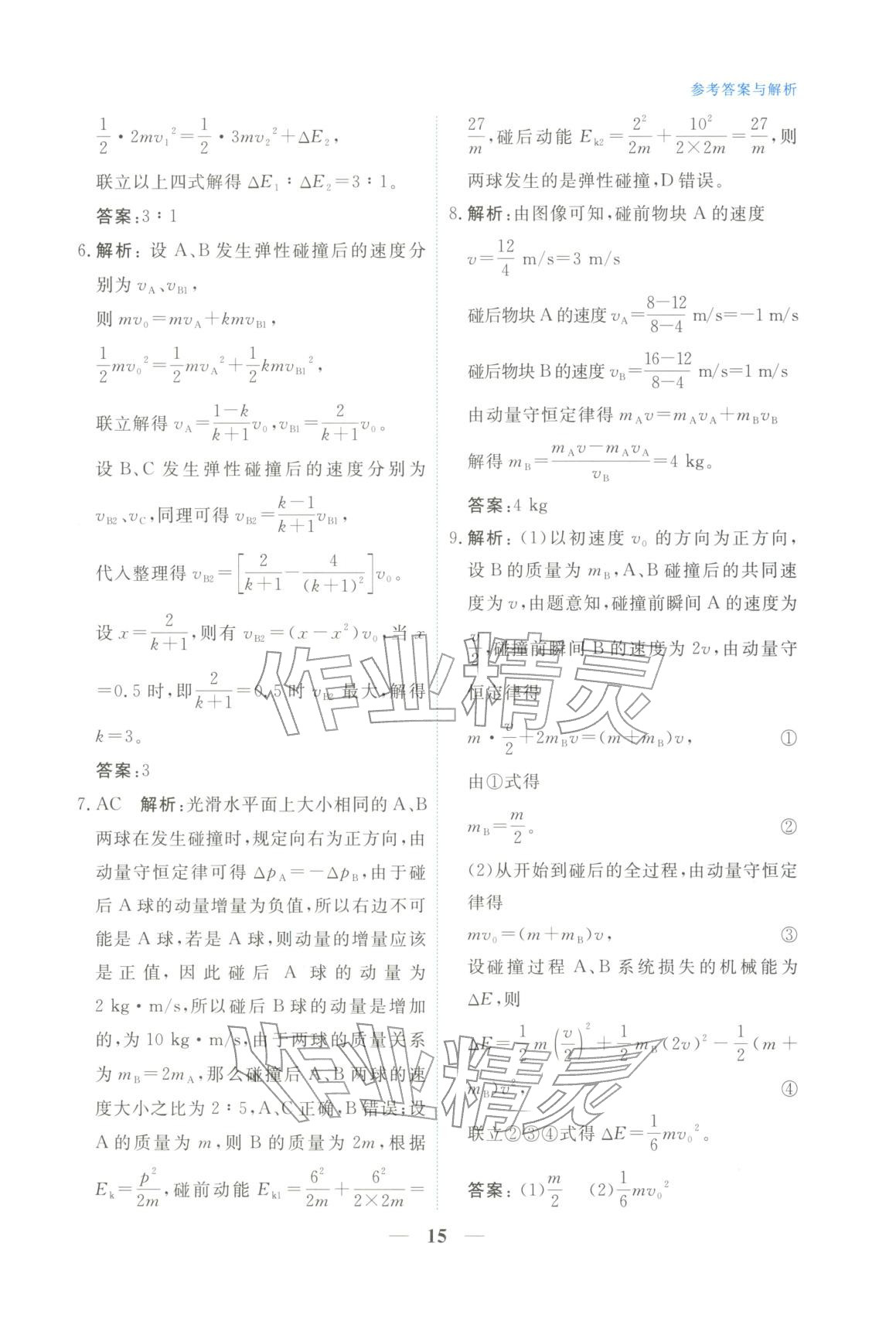 2025年高中學(xué)力測(cè)評(píng)物理選擇性必修第一冊(cè)&nbsp;第15頁(yè)