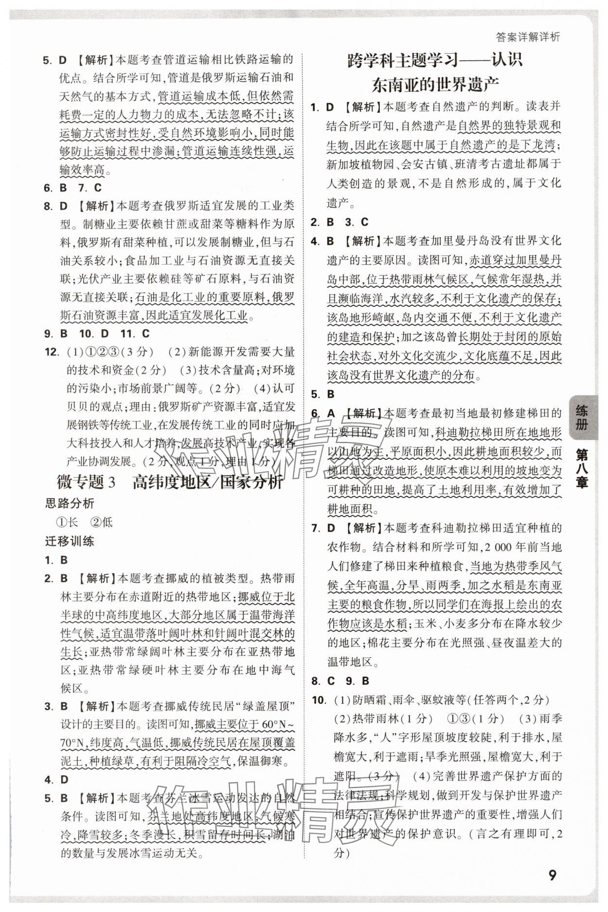 2025年萬唯中考情境題七年級(jí)地理下冊(cè)人教版河南專版 參考答案第9頁