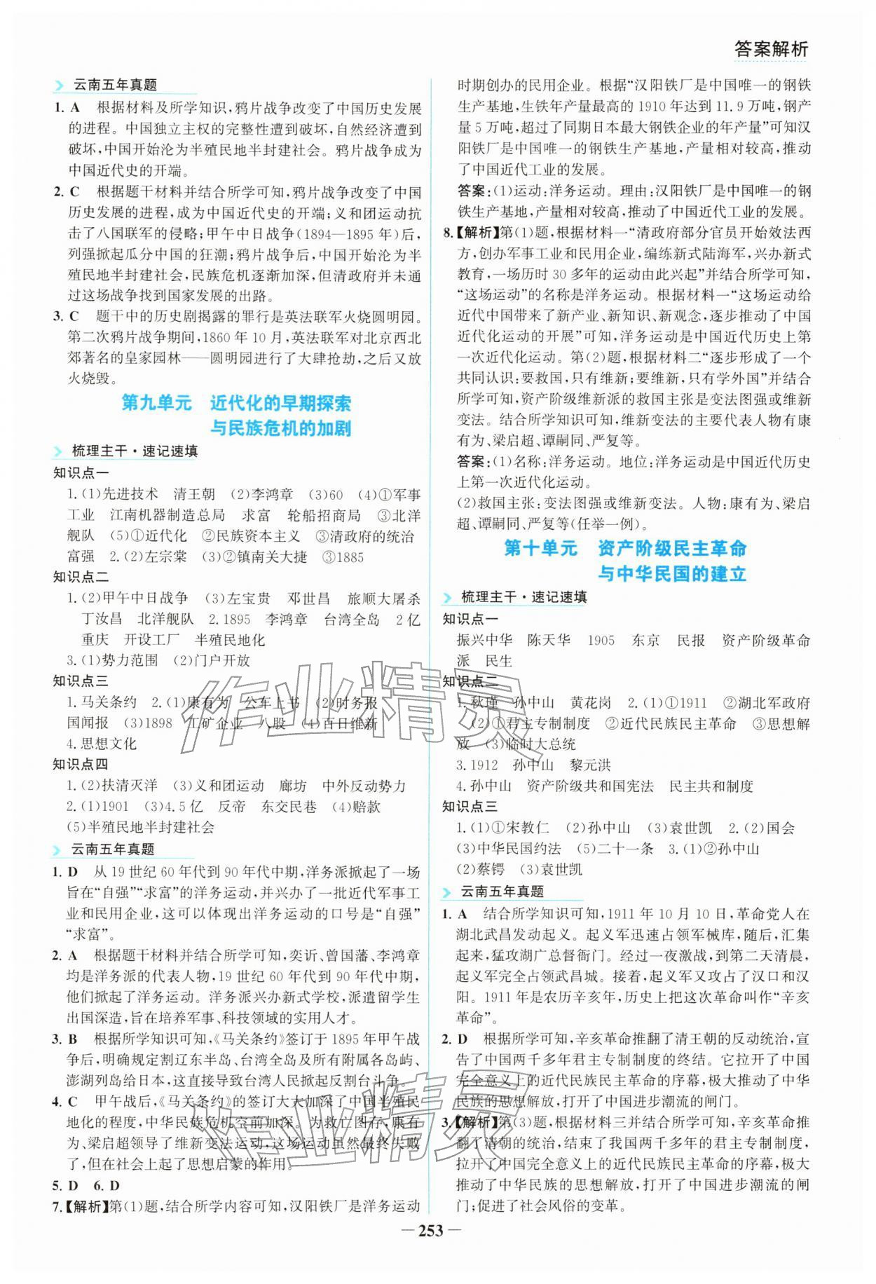 2026年初中全程复习方略海峡文艺出版社历史云南专版&nbsp;参考答案第4页