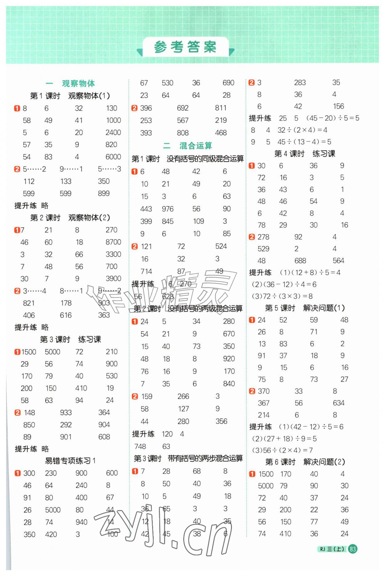 2026年阳光同学计算小达人三年级数学上册人教版&nbsp;第1页