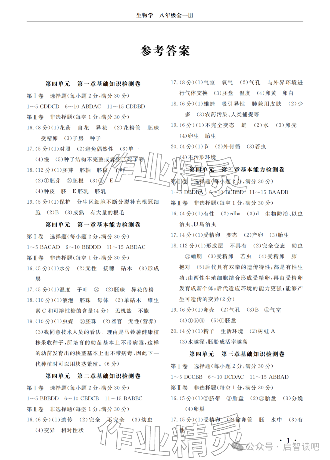 2025年同步练习册分层检测卷八年级生物全一册济南版 参考答案第1页