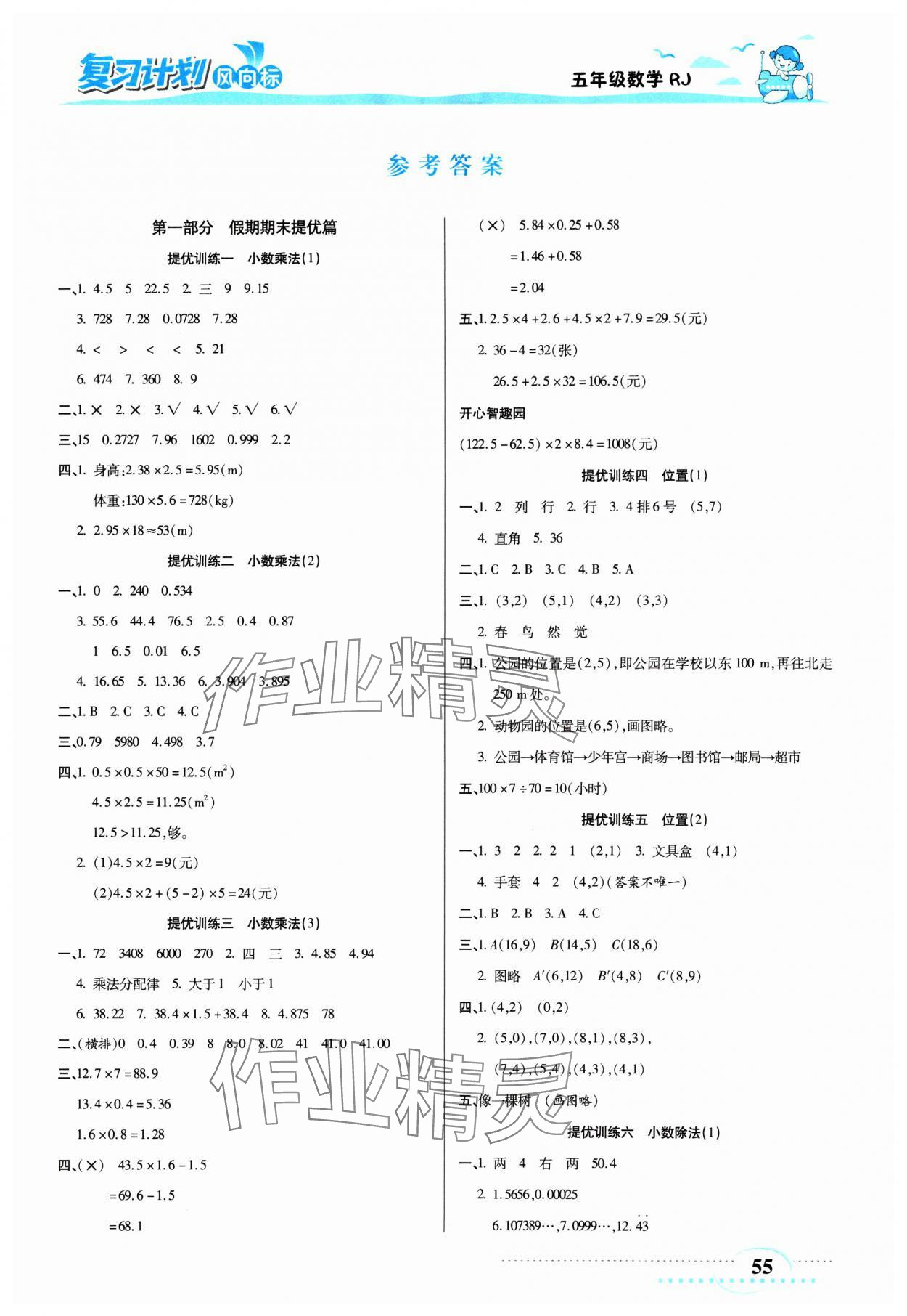 2025年小學(xué)生復(fù)習(xí)計劃風(fēng)向標寒五年級數(shù)學(xué)人教版 第1頁