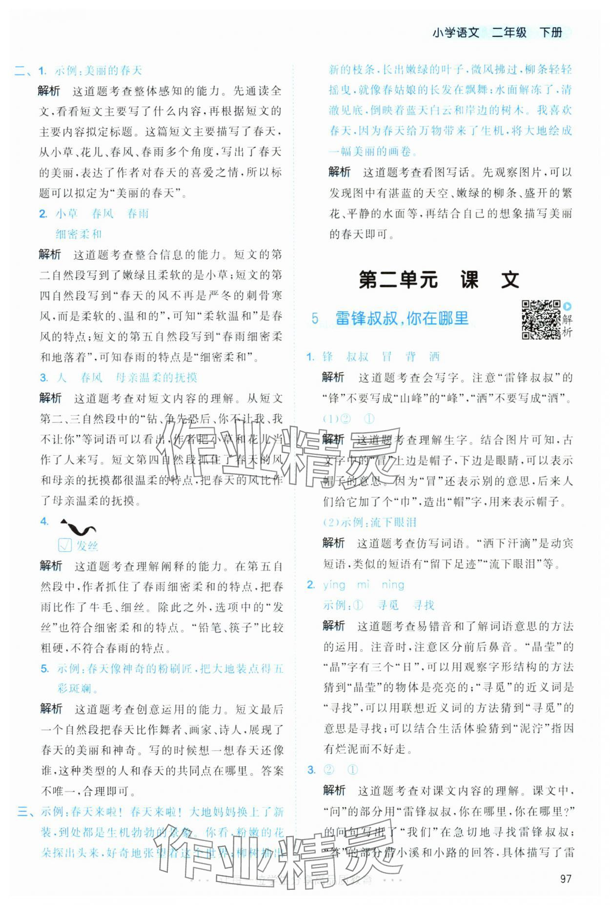 2025年53天天練二年級語文下冊人教版 第5頁
