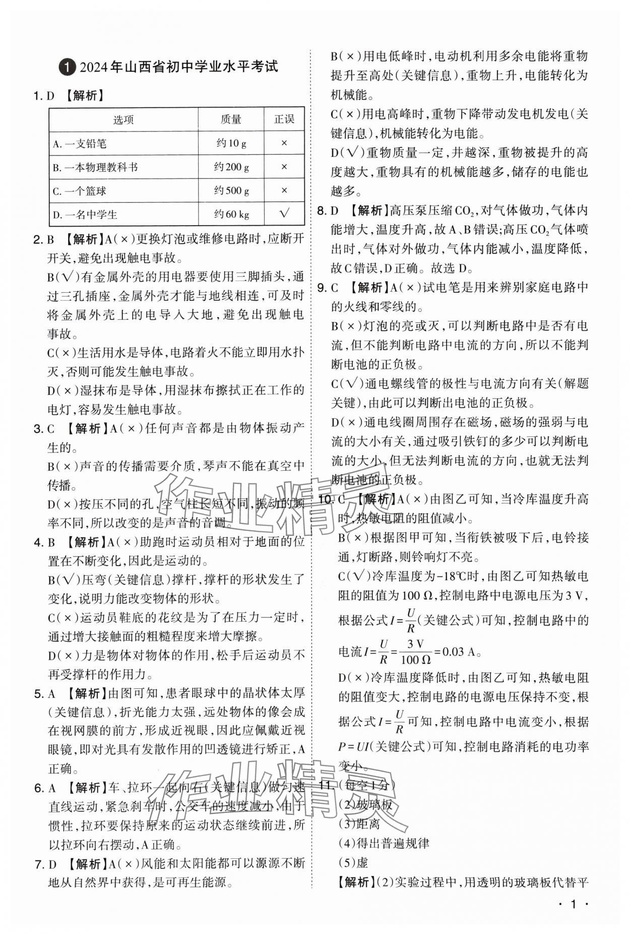 2025年开路先锋试题精选物理山西专版 参考答案第1页