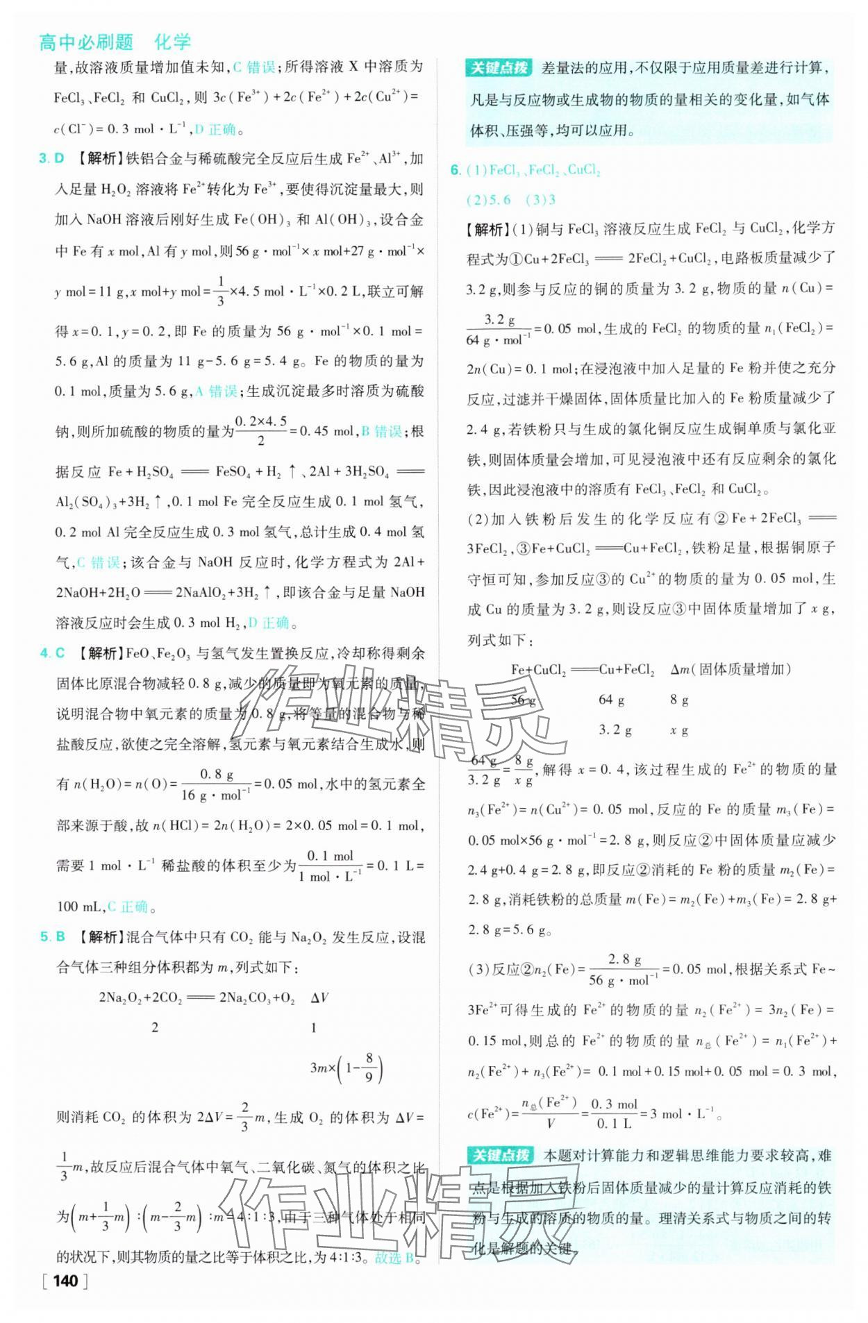 2024年高中必刷題高一化學(xué)必修第一冊蘇教版 參考答案第24頁