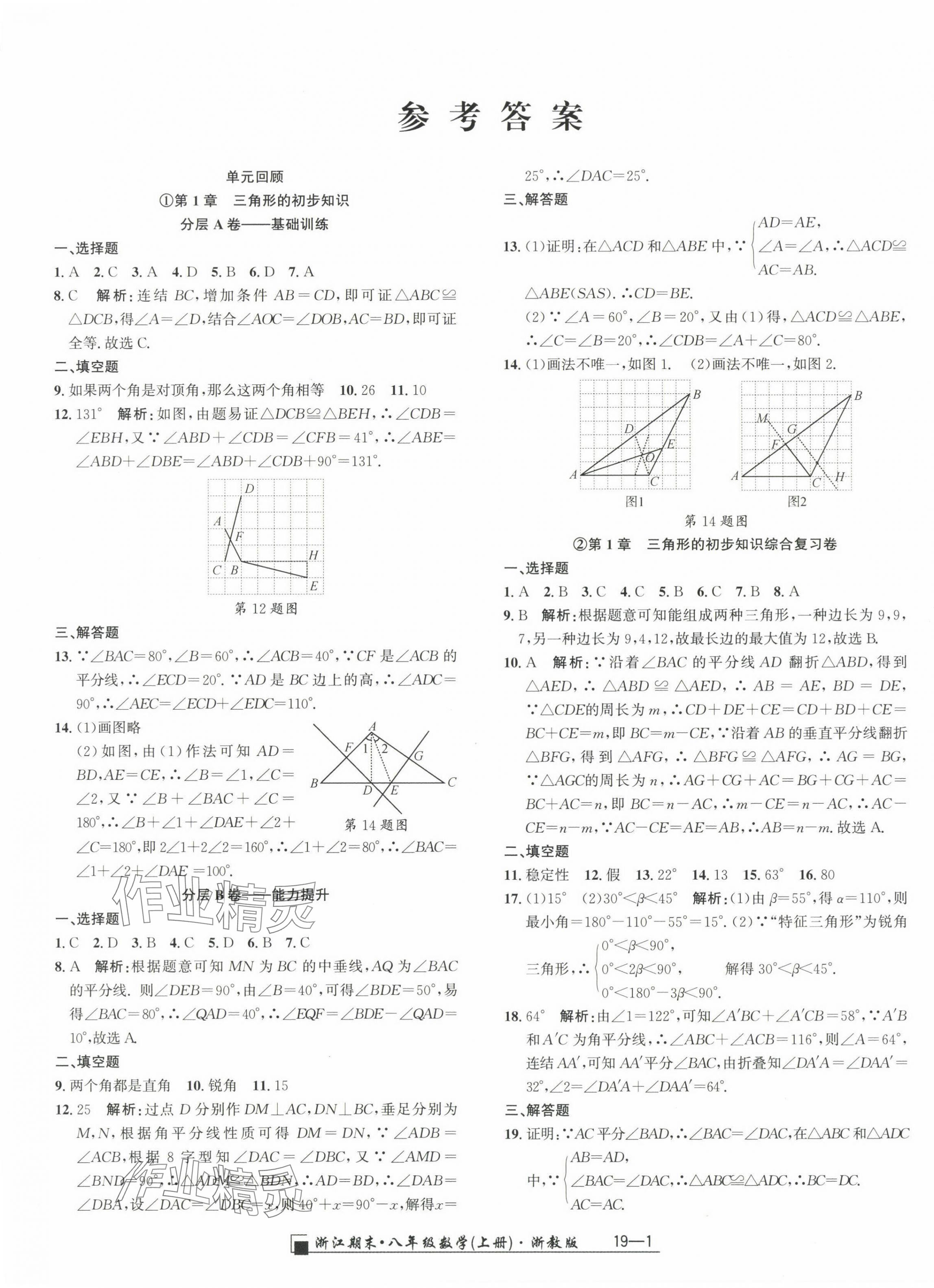 2024年勵耘書業(yè)浙江期末八年級數(shù)學(xué)上冊浙教版 參考答案第1頁