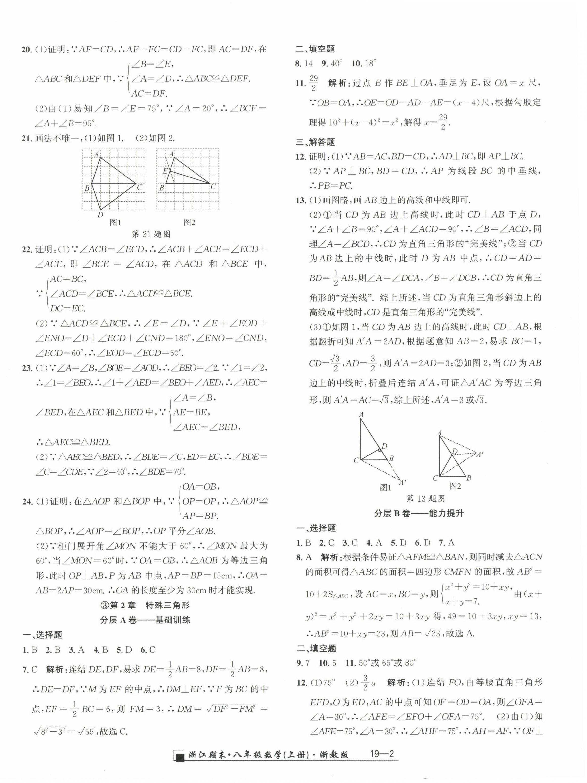 2024年勵(lì)耘書業(yè)浙江期末八年級(jí)數(shù)學(xué)上冊(cè)浙教版 參考答案第2頁