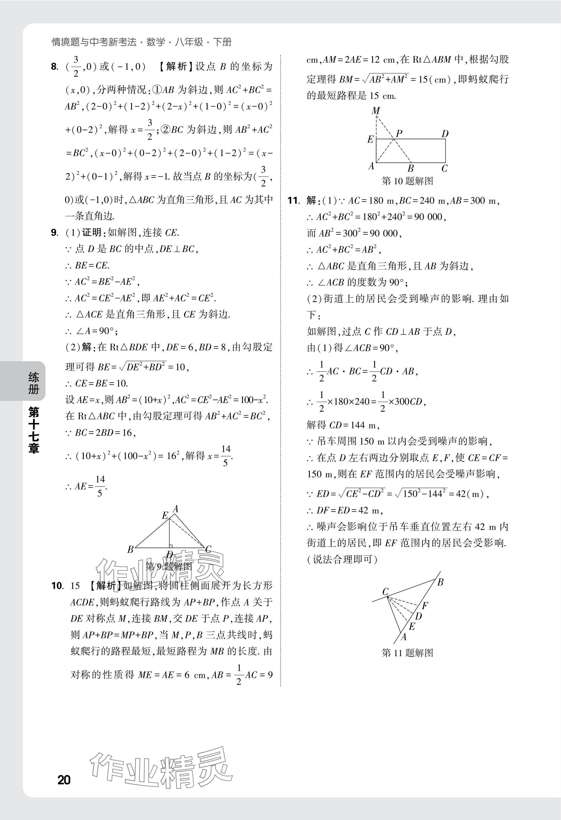 2025年萬唯中考情境題八年級數(shù)學(xué)下冊人教版 參考答案第20頁